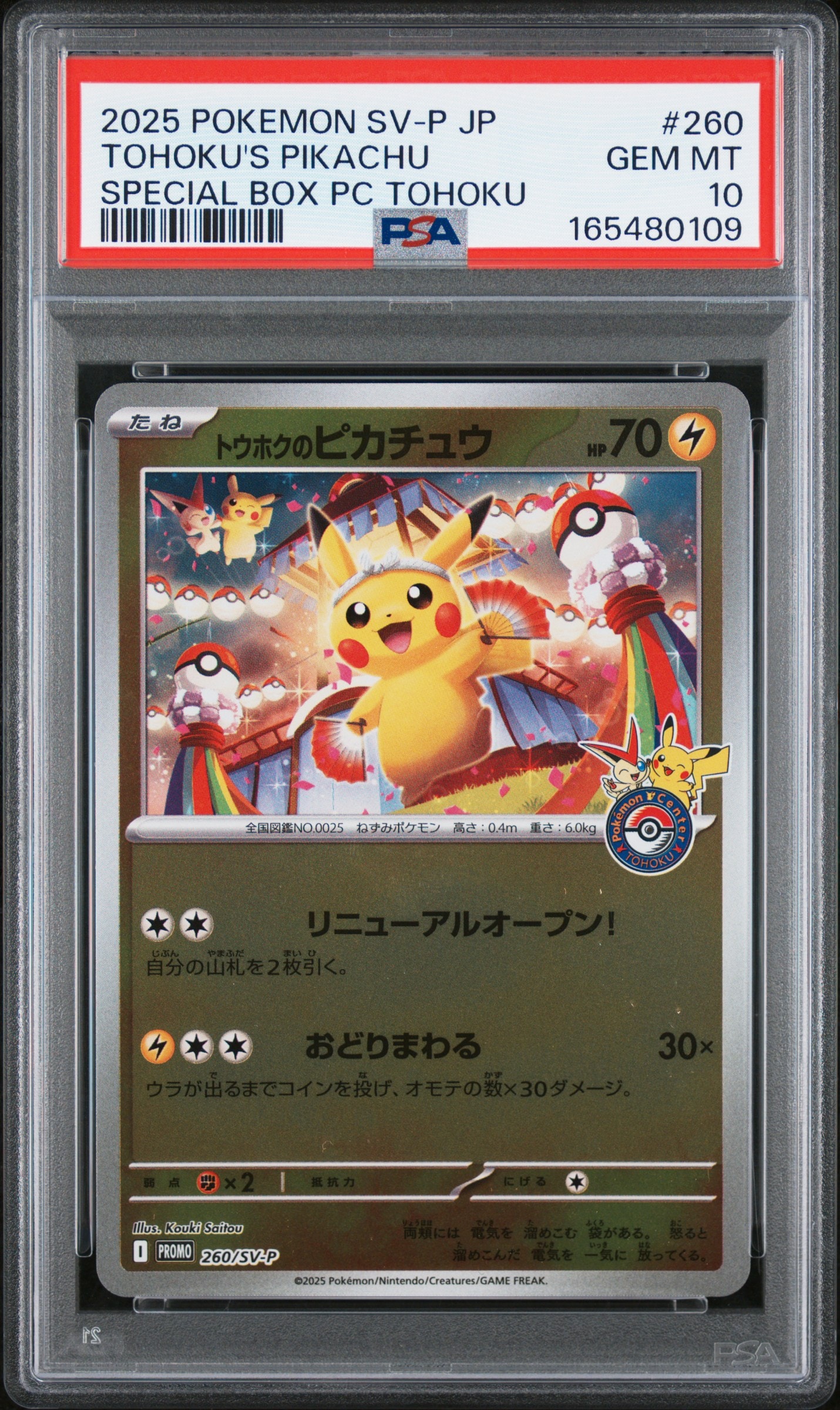 トウホクのピカチュウ P [SV-P 260](スペシャルBOX「ポケモンセンタートウホク」)