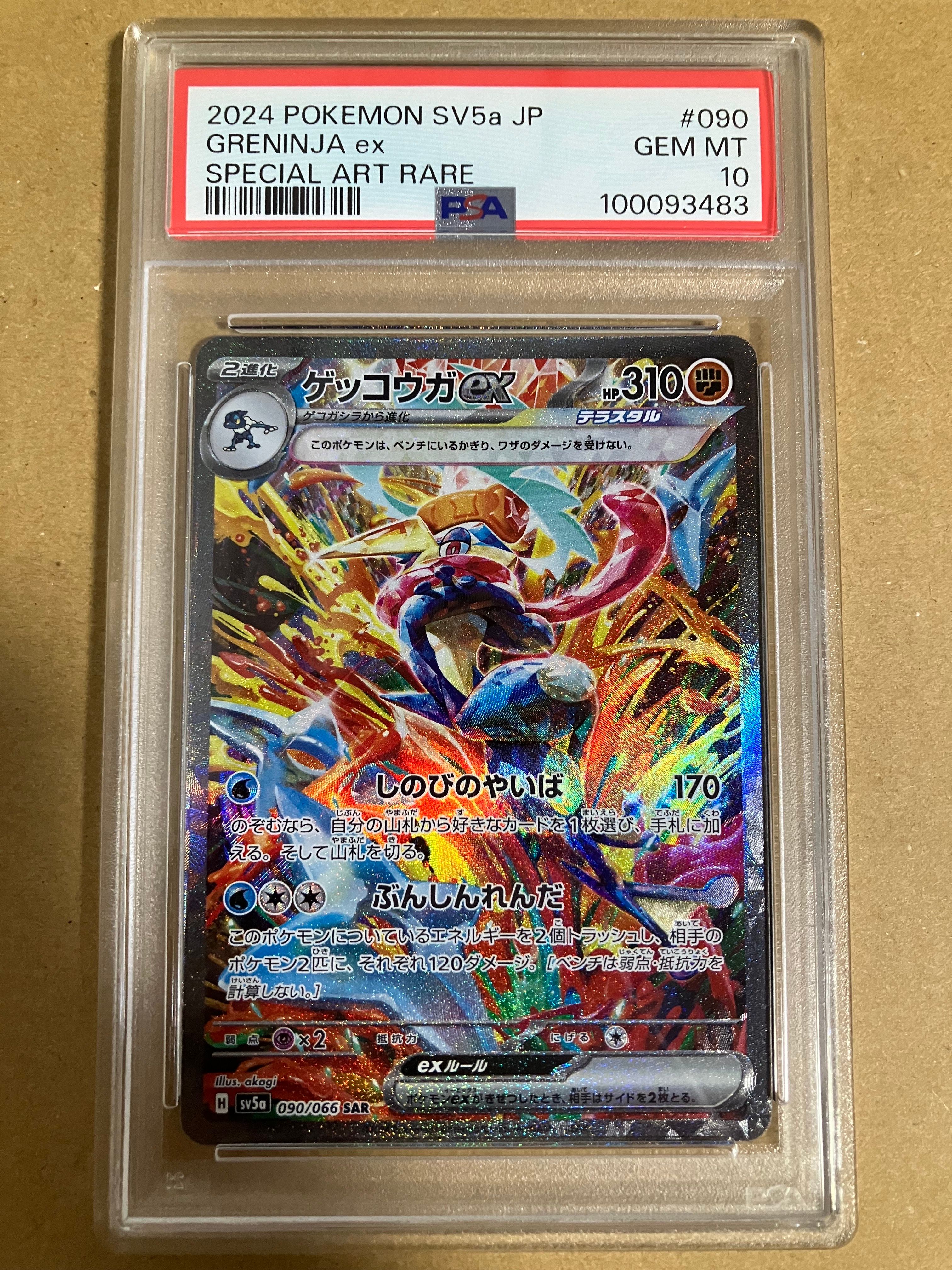 ゲッコウガex SAR [SV5a 090/066](強化拡張パック「クリムゾンヘイズ」)