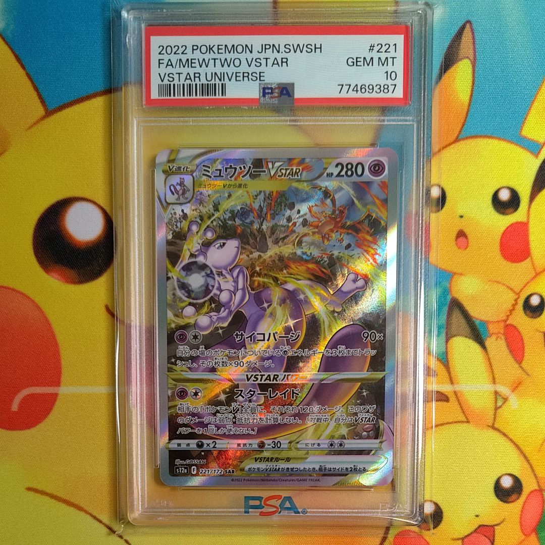 ミュウツーVSTAR SAR[s12a 221/172](ハイクラスパック「VSTARユニバース」)