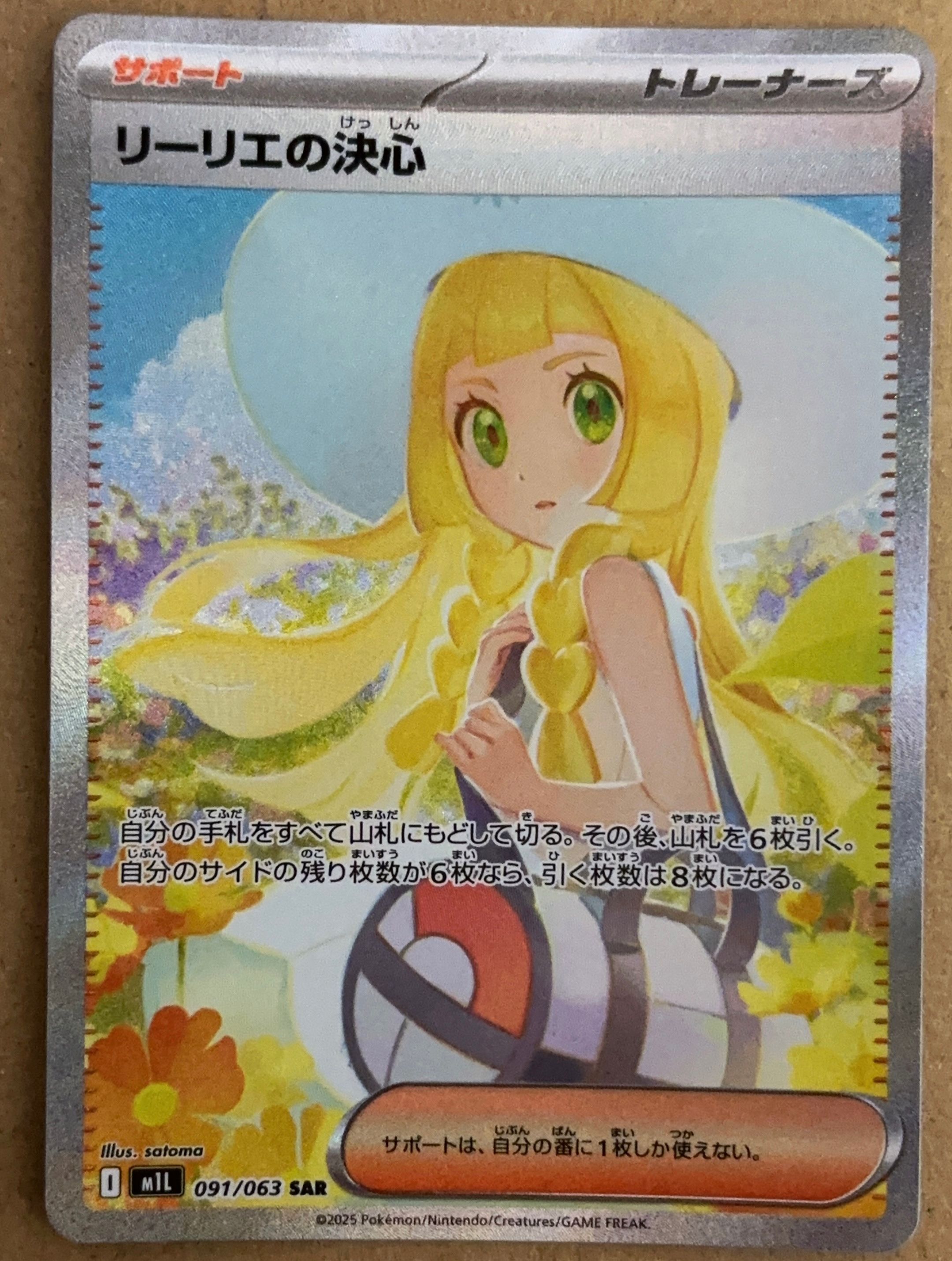 リーリエの決心 SAR [M1L 091/063](拡張パック「メガブレイブ」)