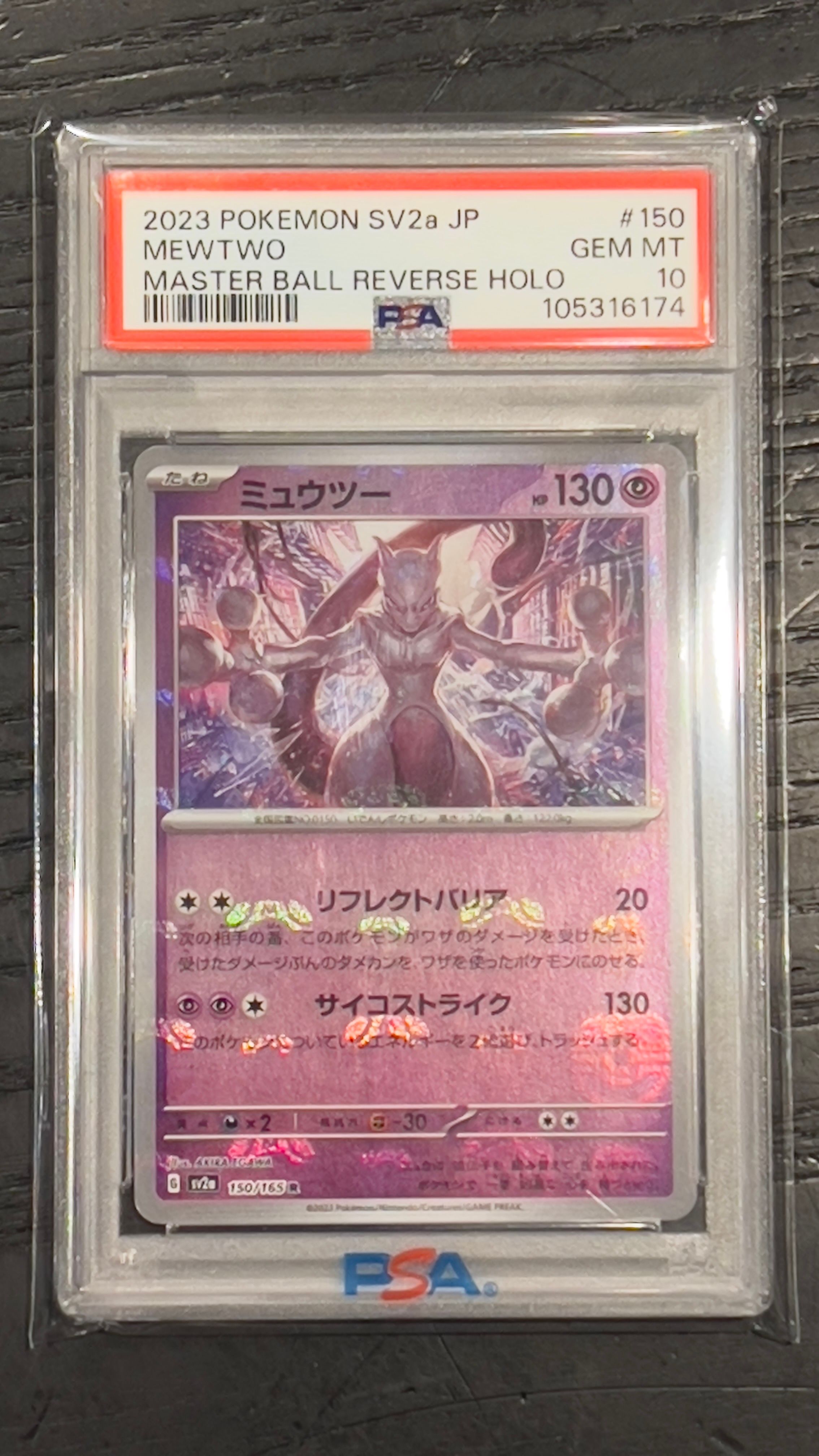 ミュウツー R: マスターボールミラー[SV2a 150/165](強化拡張パック「ポケモンカード151」)