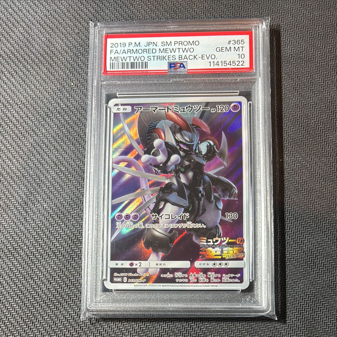 アーマードミュウツー: プロモ (開封済) [SM-P 365](プロモーションカード「SM-P」)