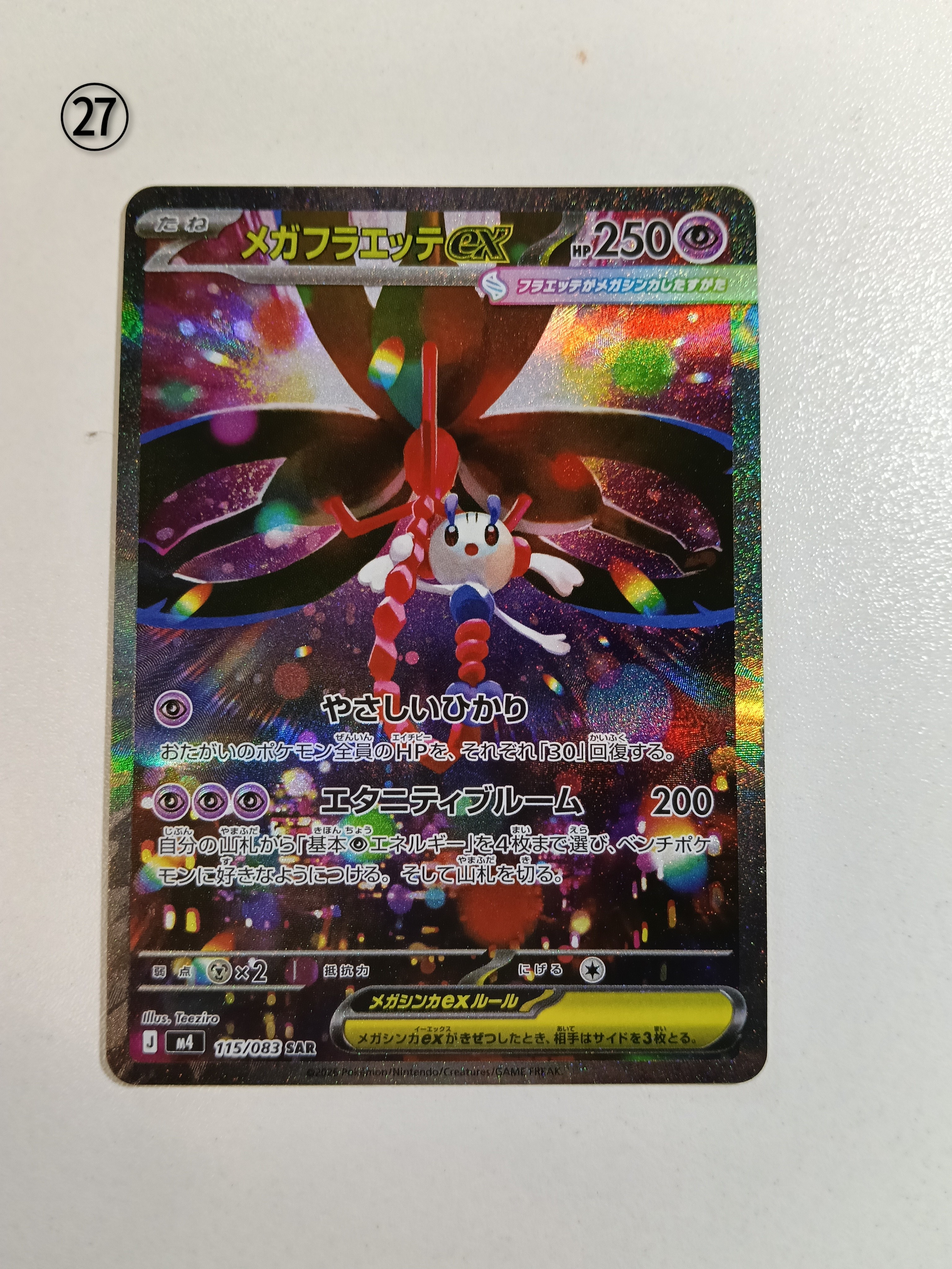 メガフラエッテex SAR [M4 115/083](拡張パック「ニンジャスピナー」)