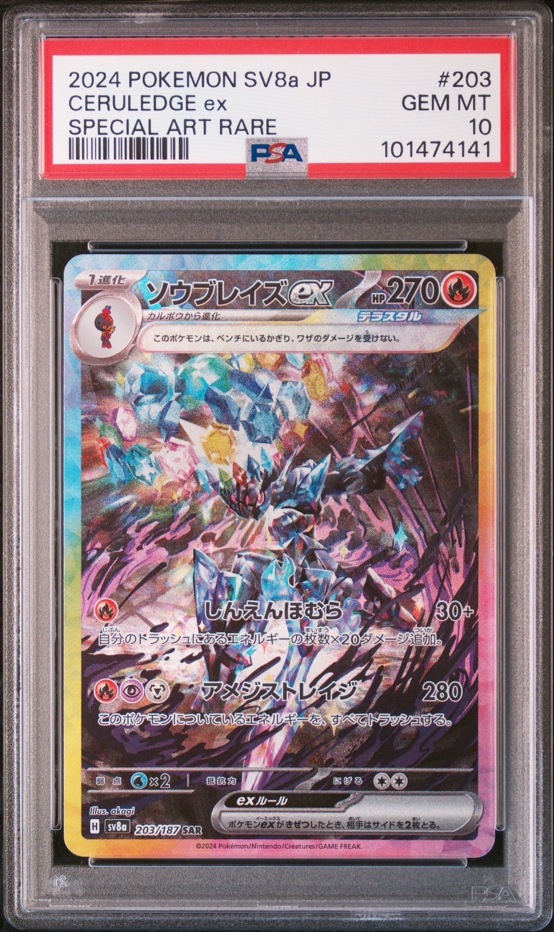 ソウブレイズex SAR [SV8a 203/187](ハイクラスパック「テラスタルフェスex」)