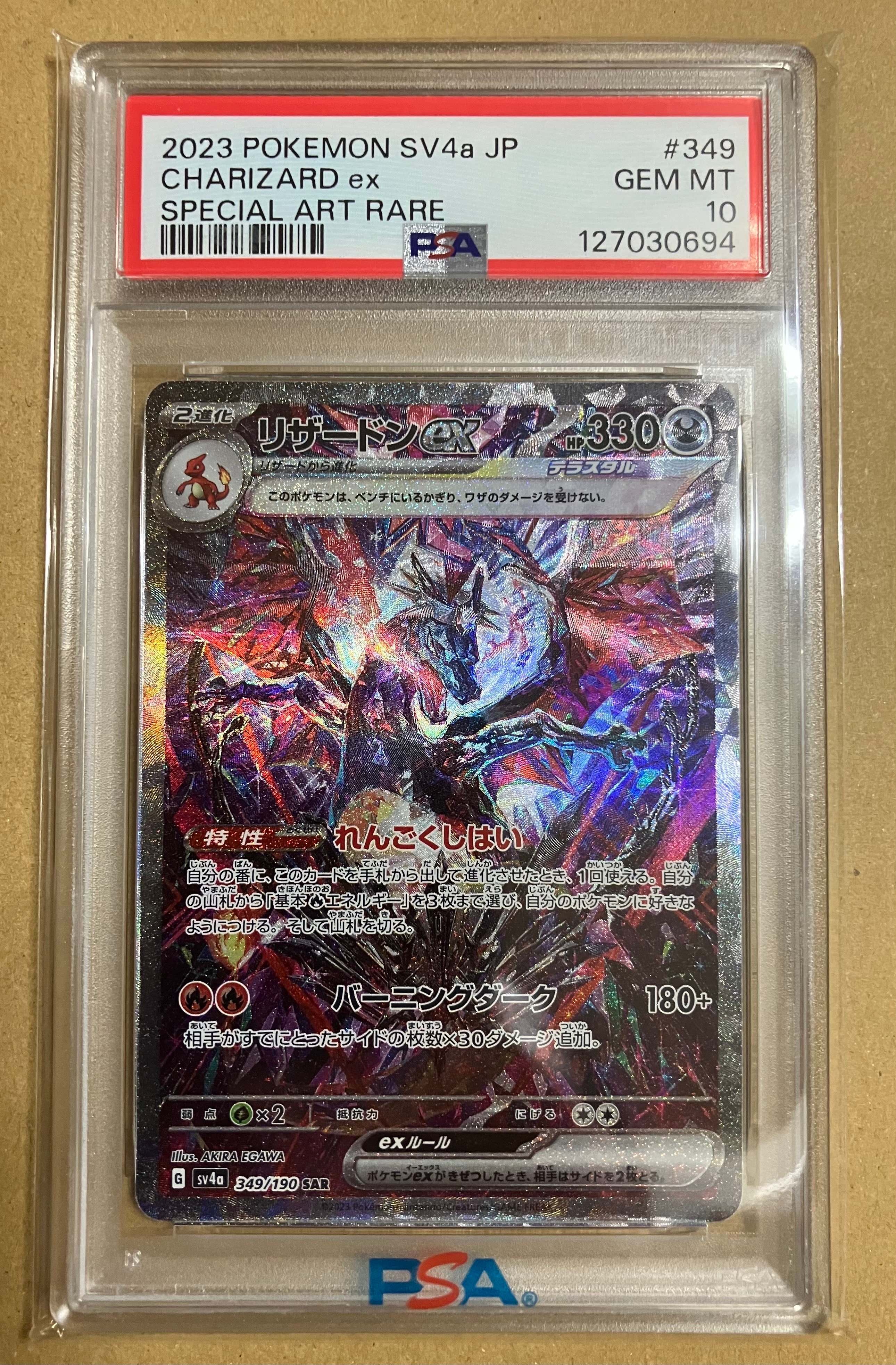 リザードンex SAR [SV4a 349/190](ハイクラスパック「シャイニートレジャーex」)