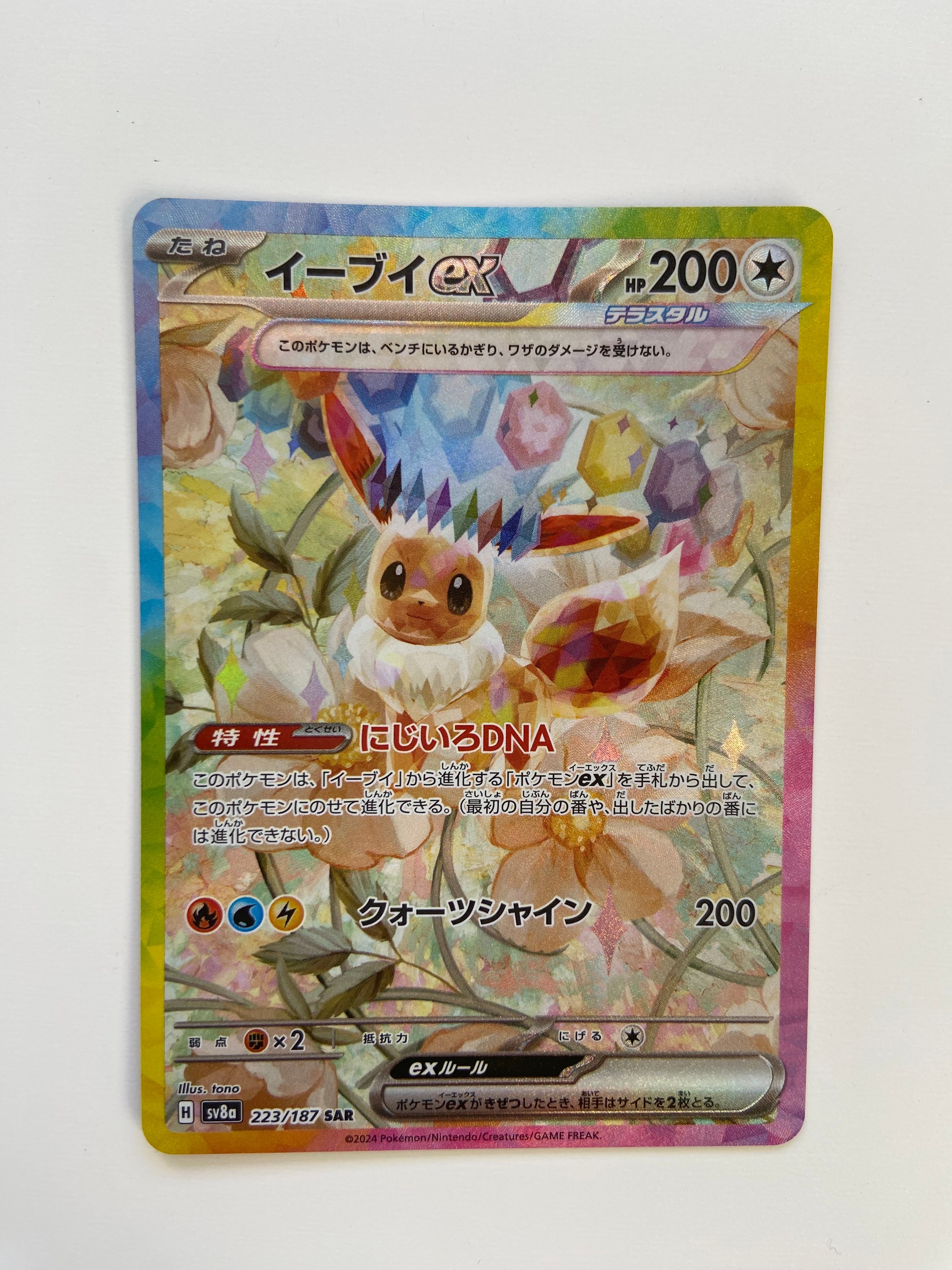 イーブイex SAR [SV8a 223/187](ハイクラスパック「テラスタルフェスex」)