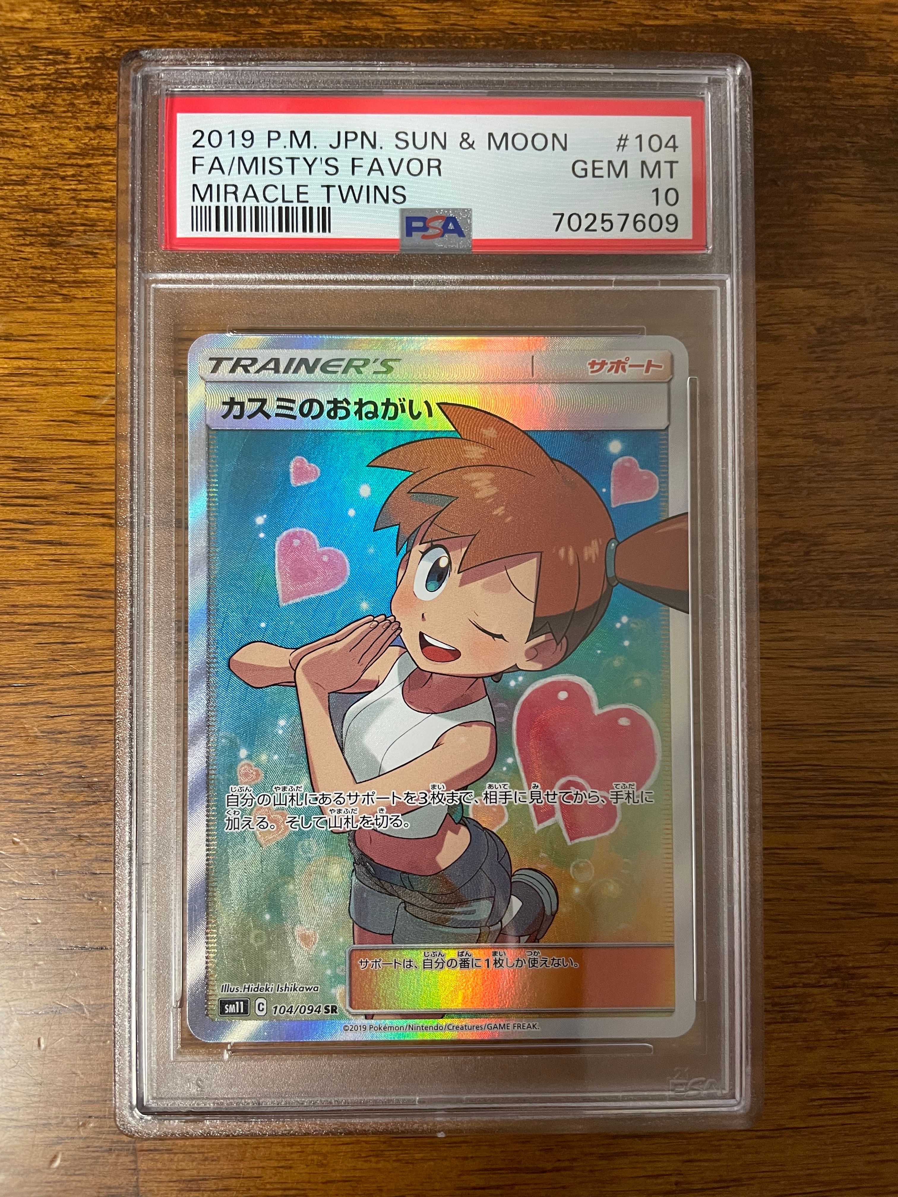 PSA10】カスミのおねがい SR[SM11 104/094](拡張パック