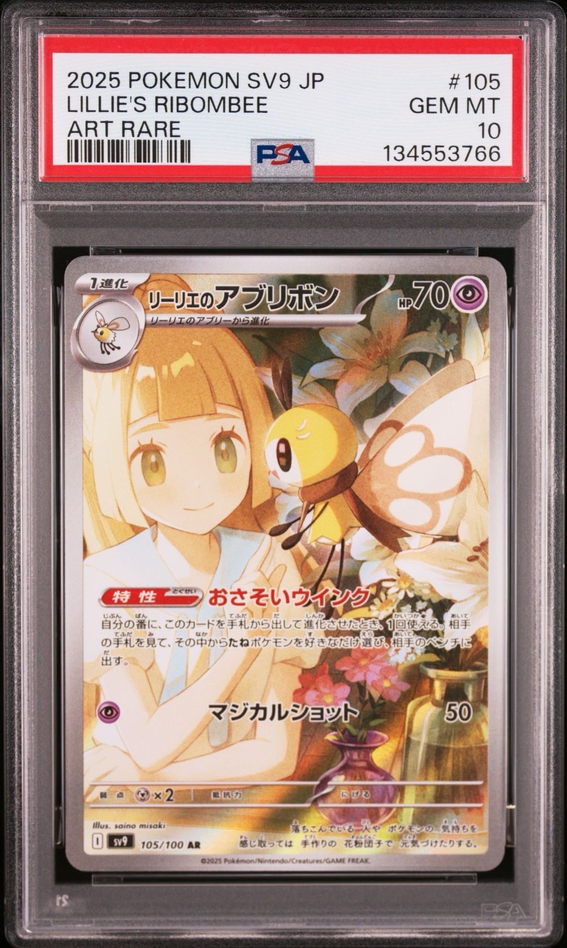 リーリエのアブリボン AR [SV9 105/100](拡張パック「バトルパートナーズ」)