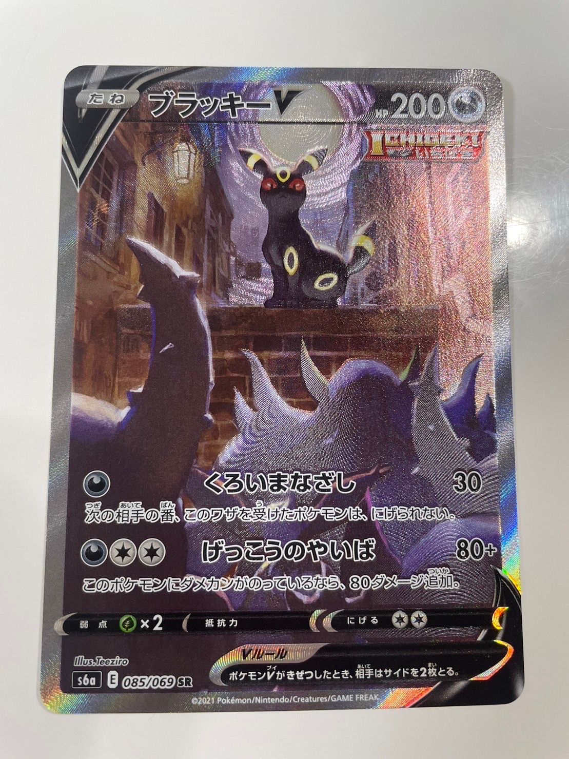 ブラッキーV SR: SA[S6a 085/069](強化拡張パック「イーブイヒーローズ」)
