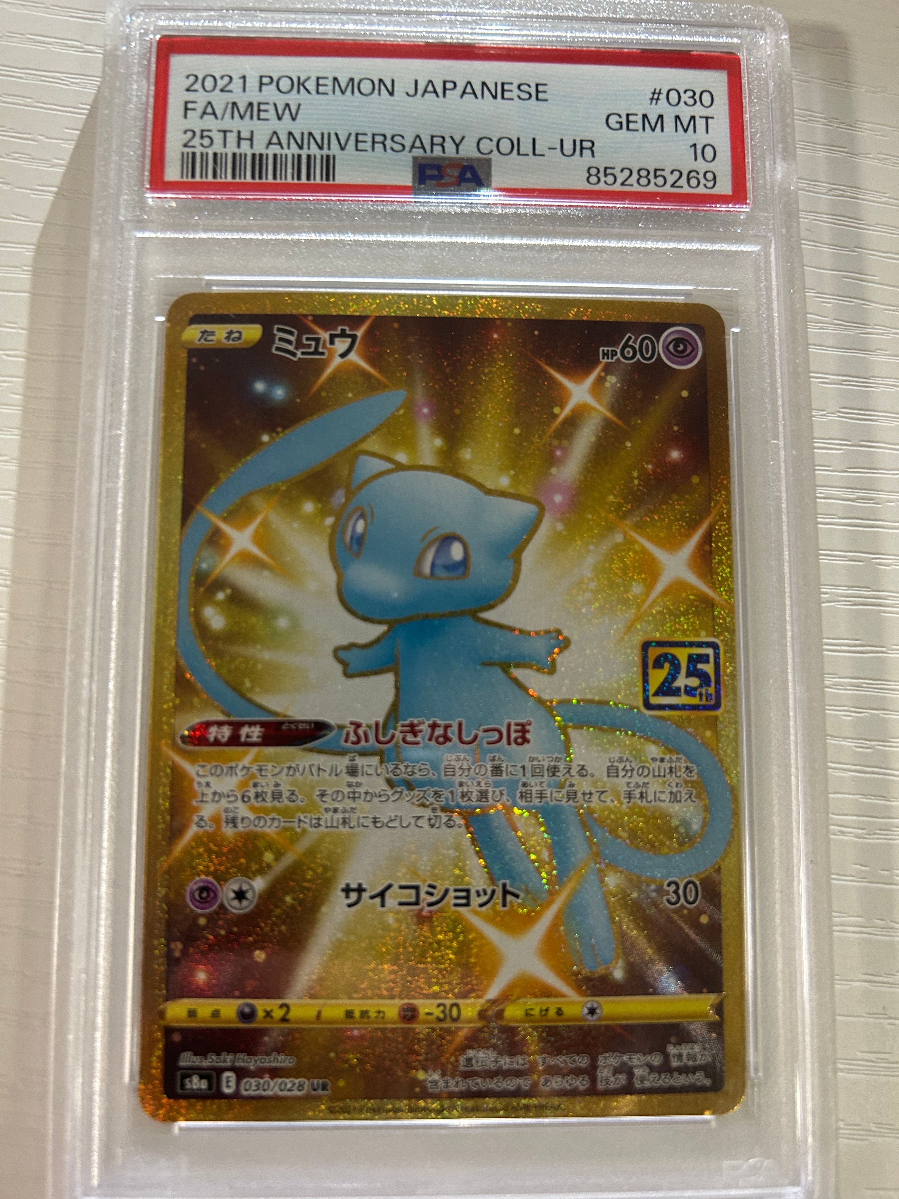 ミュウ ふしぎなしっぽ UR[S8a 030/028](拡張パック「25th ANNIVERSARY