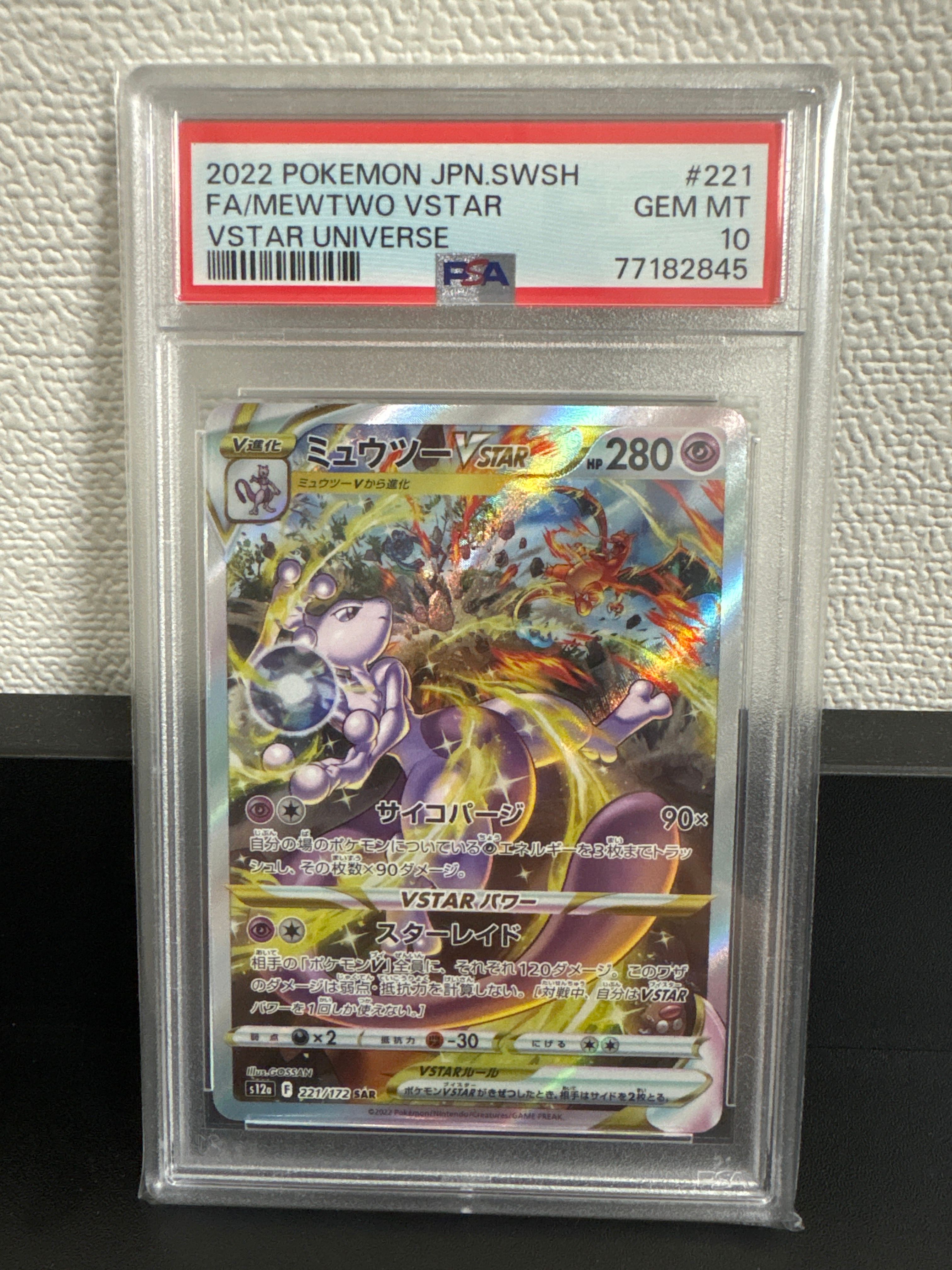 ミュウツーVSTAR SAR[s12a 221/172](ハイクラスパック「VSTARユニバース」)