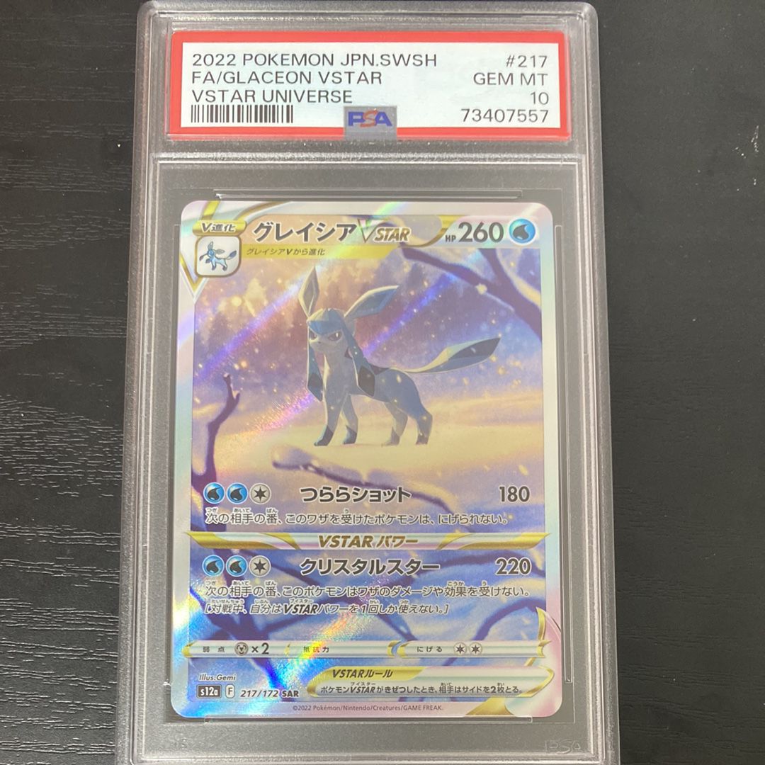 グレイシアVSTAR SAR[s12a 217/172](ハイクラスパック「VSTARユニバース」)