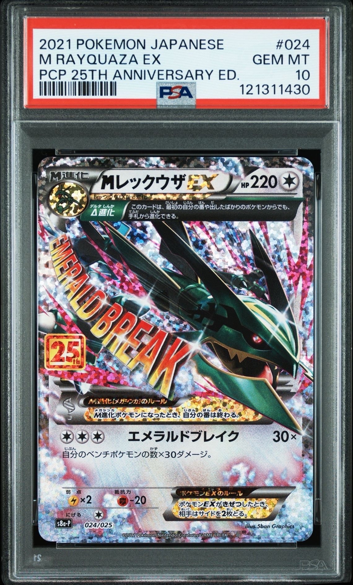 MレックウザEX: プロモ[S8a-P 024/025](プロモカードパック 25th ANNIVERSARY edition)