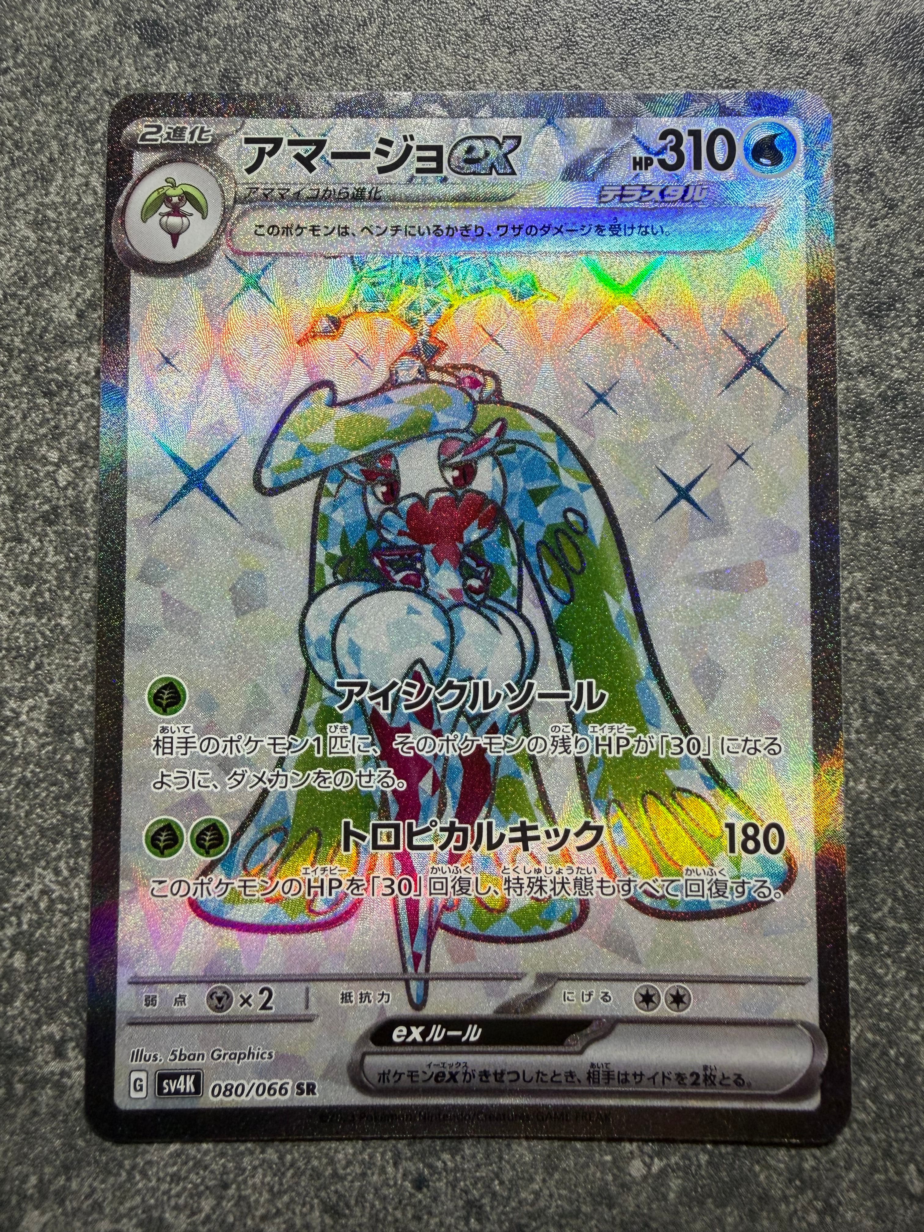 アマージョex SR[SV4K 080/066](拡張パック「古代の咆哮」) PARADOX RIFT