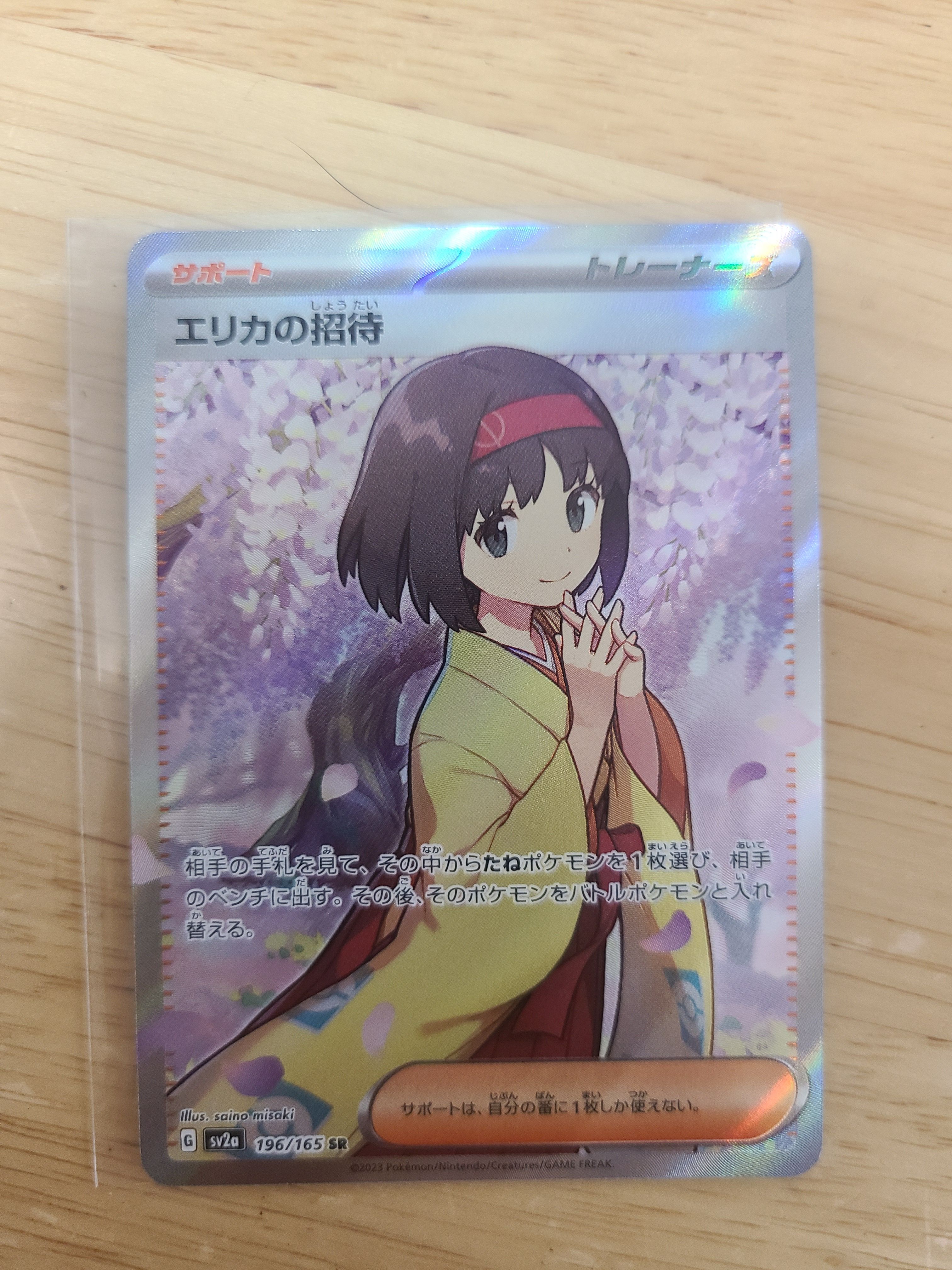 エリカの招待 SR[SV2a 196/165](強化拡張パック「ポケモンカード151」)