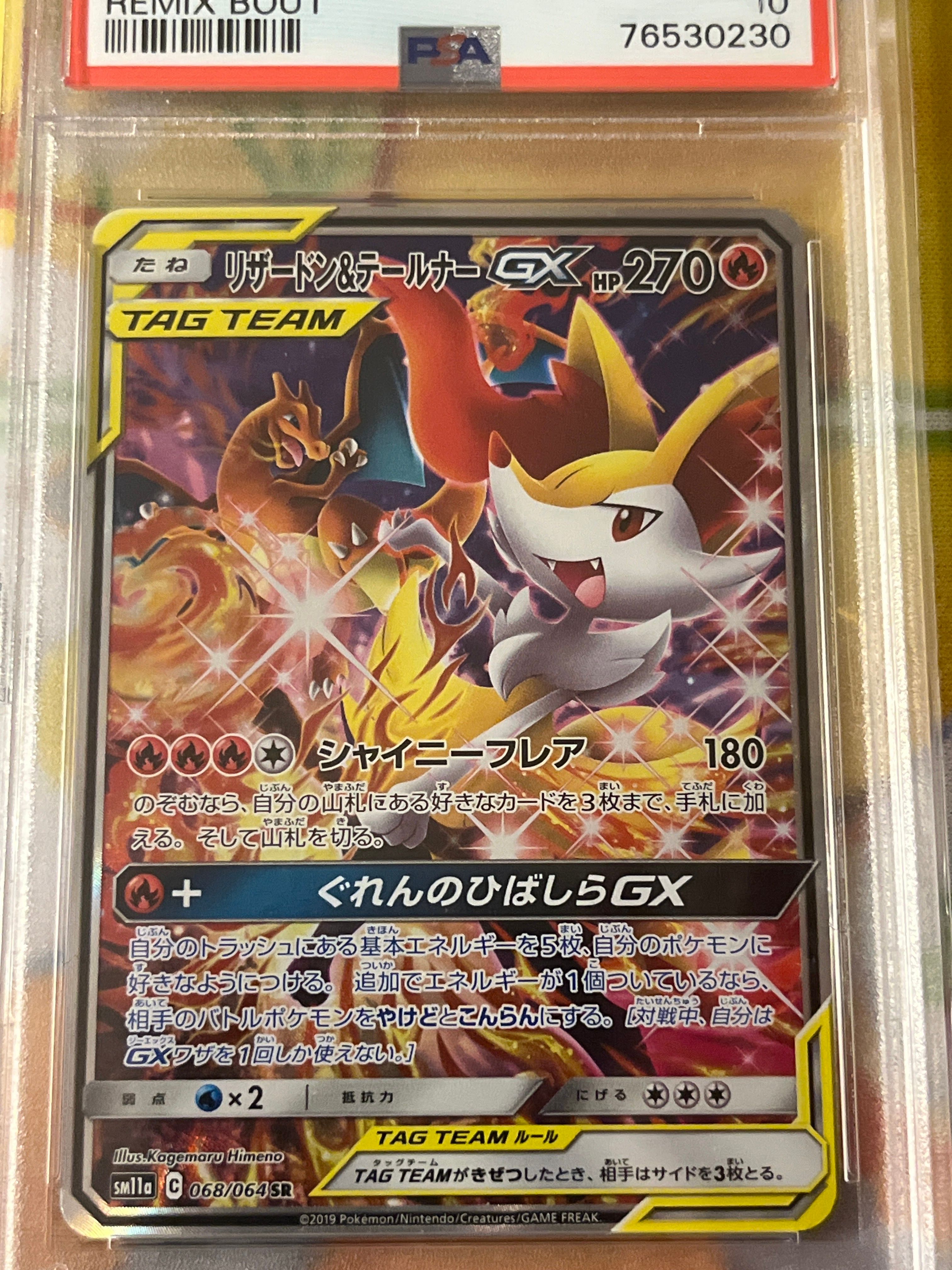 リザードン&テールナーGX SR: SA[SM11a 068/064](強化拡張パック「リミックスバウト」)