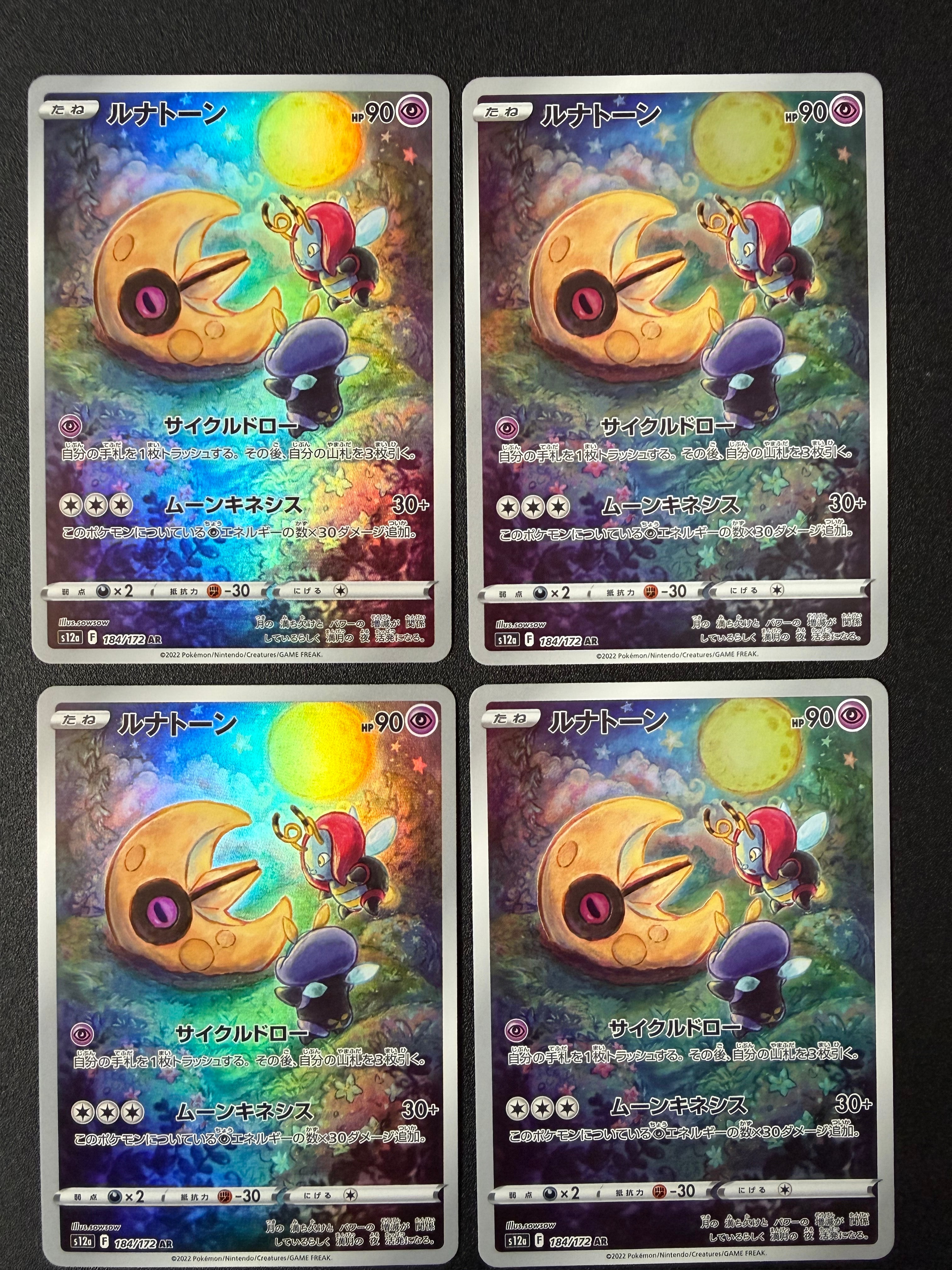 状態B】ルナトーン AR[s12a 184/172](ハイクラスパック「VSTAR