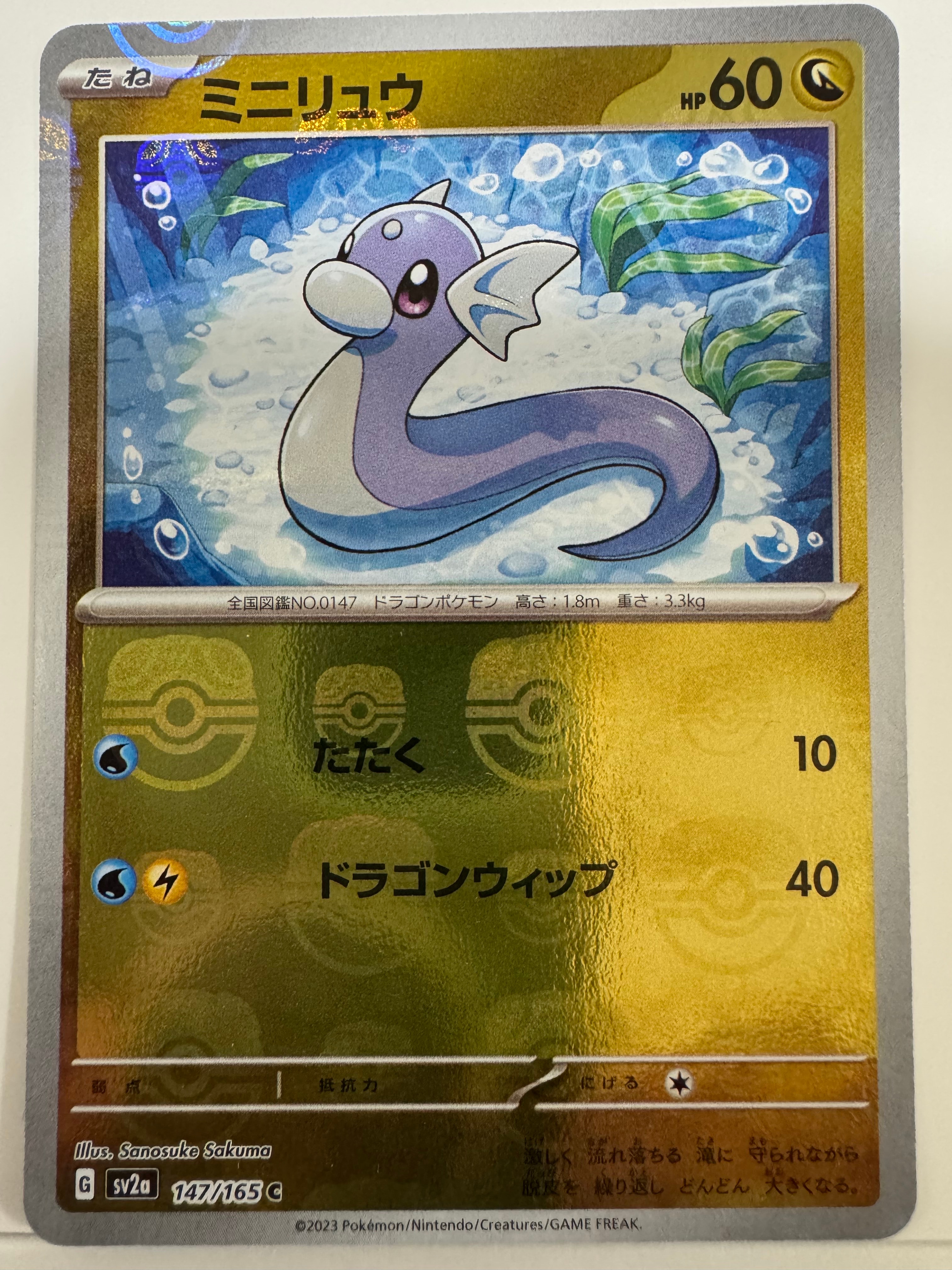 ミニリュウ C: マスターボールミラー[SV2a 147/165](強化拡張パック「ポケモンカード151」)