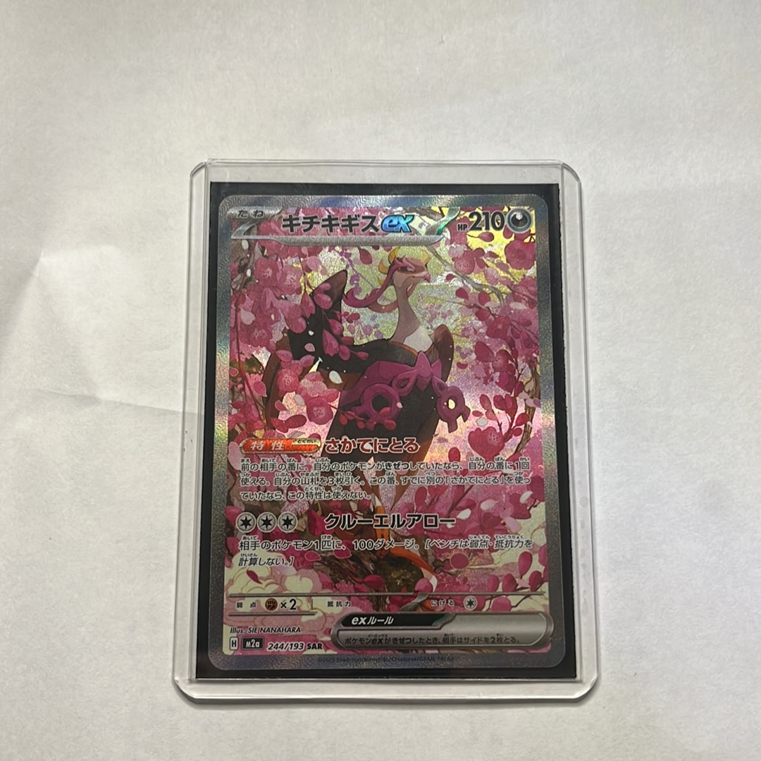 キチキギスex SAR [M2a 244/193](ハイクラスパック「MEGAドリームex」)