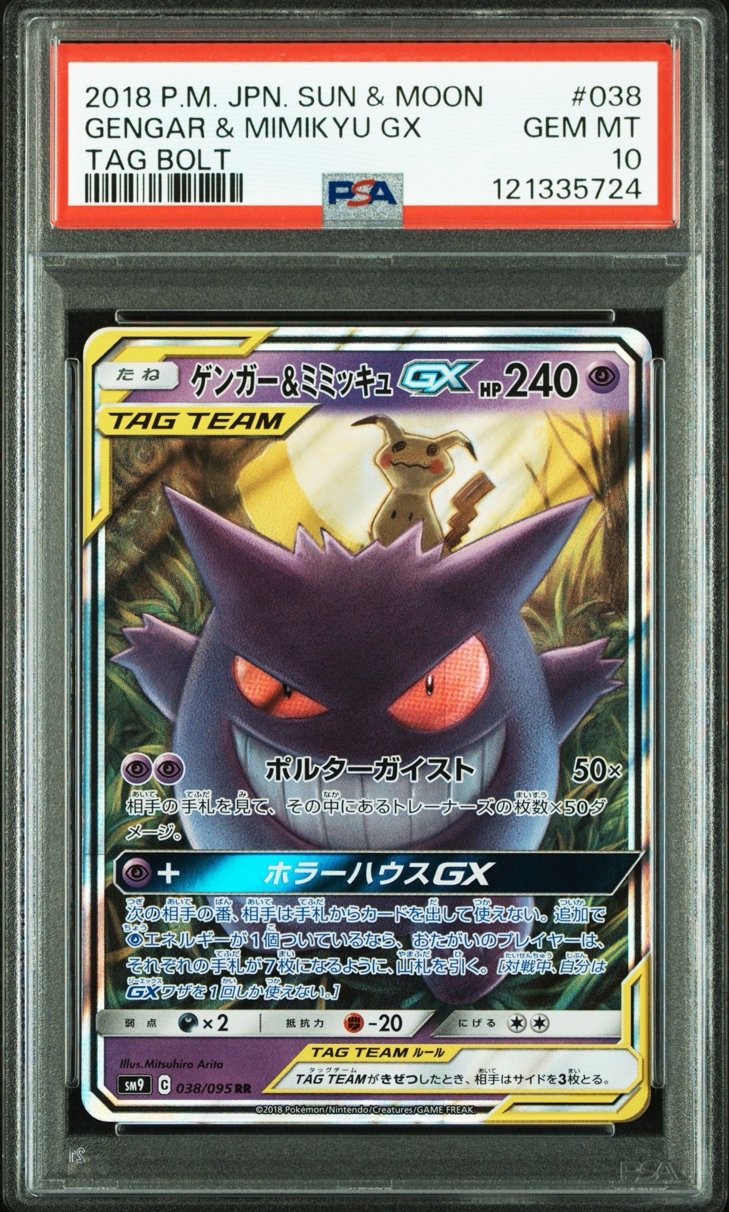 ゲンガー&ミミッキュGX RR [SM9 038/095](拡張パック「タッグボルト」)
