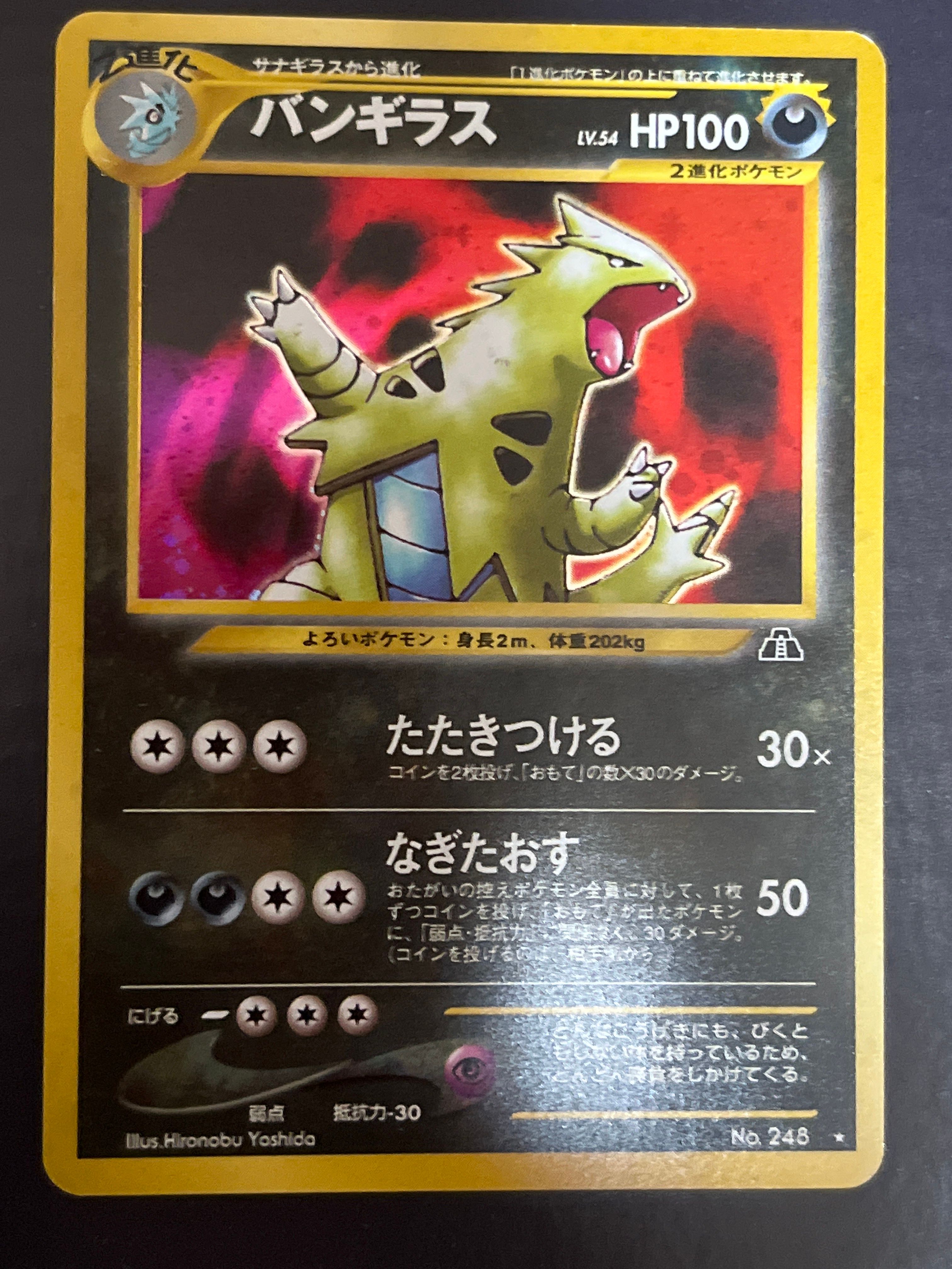 バンギラス ★ : 旧裏 [neo2 No.248](ポケモンカード★neo 拡張パック「遺跡をこえて...」)