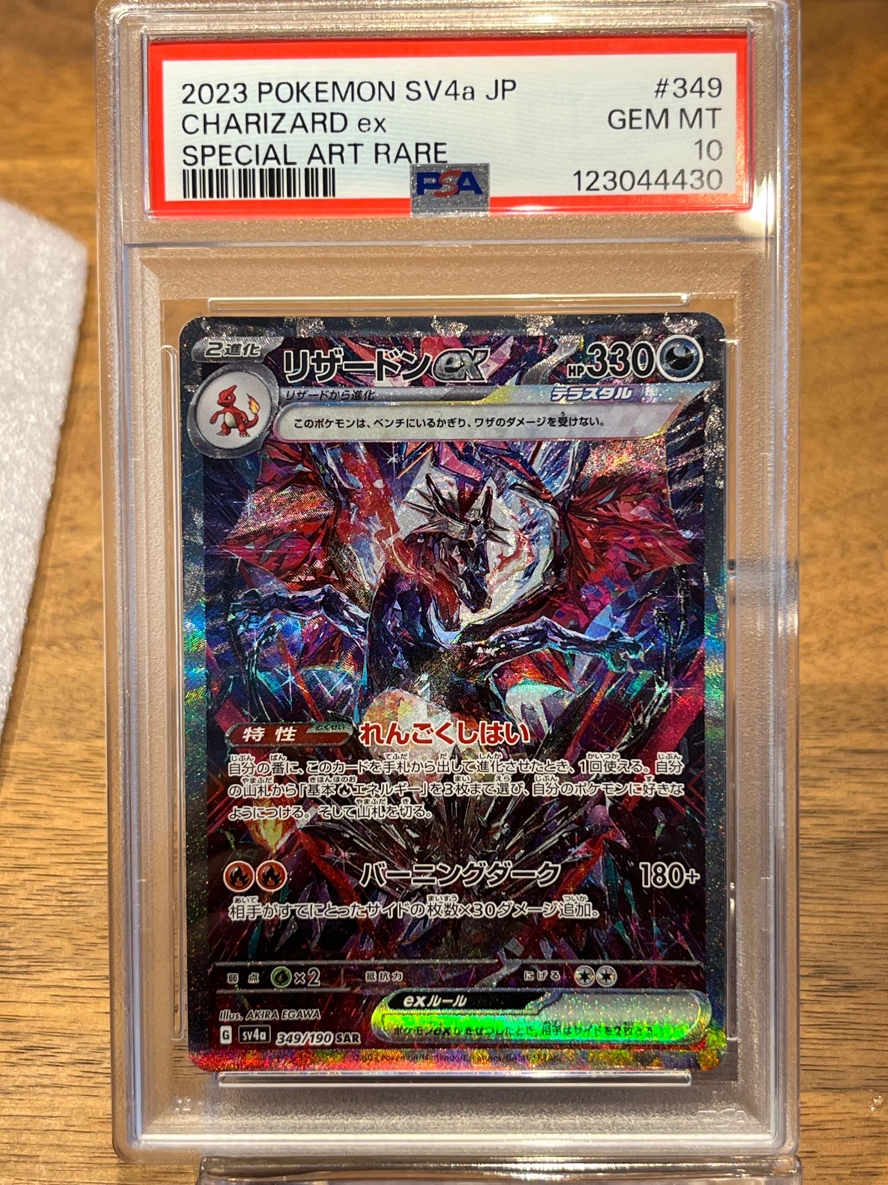 リザードンex SAR [SV4a 349/190](ハイクラスパック「シャイニートレジャーex」)