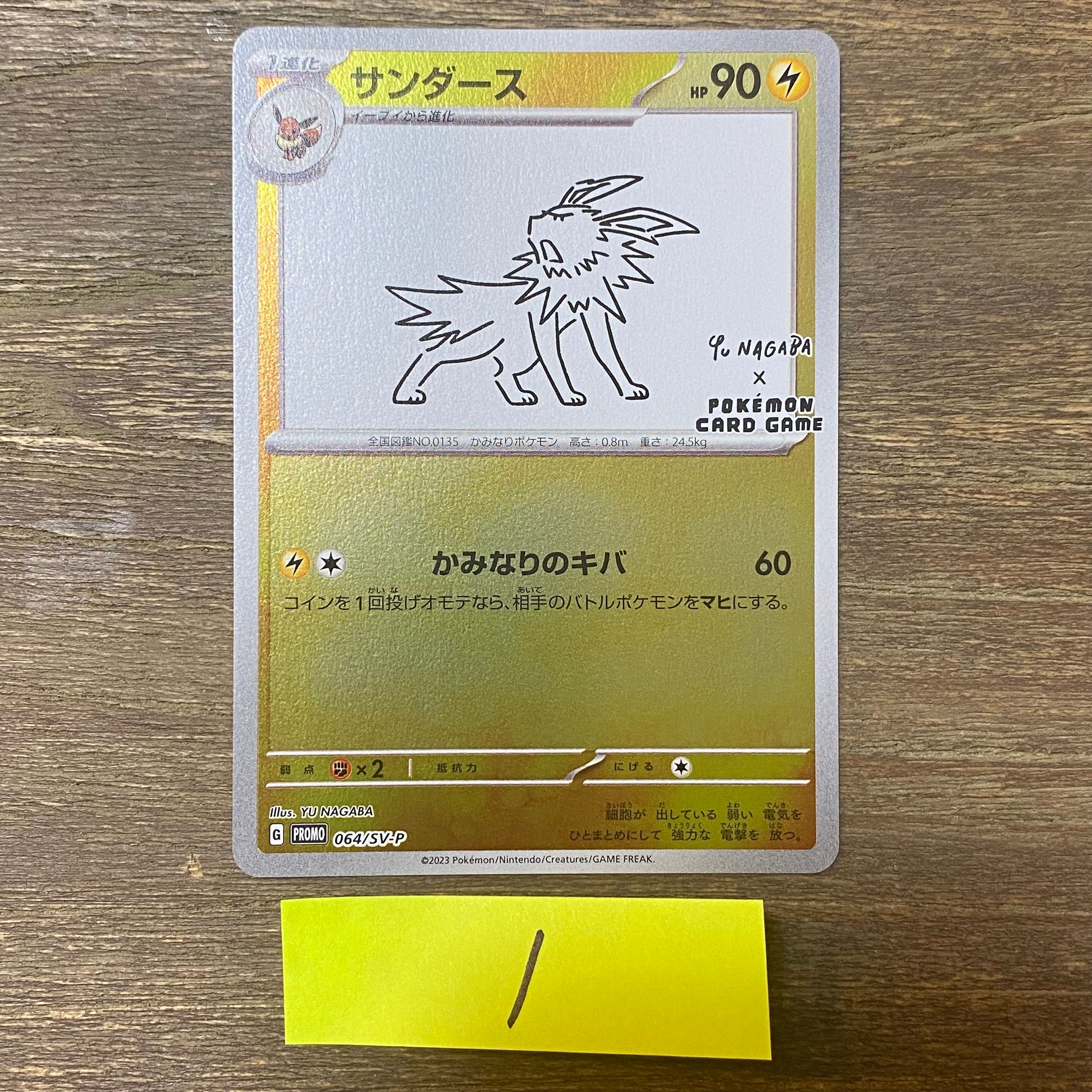 サンダース: プロモ [SV-P 064](「YU NAGABA×ポケモンカードゲーム」プロモーションカード「SV-P」)