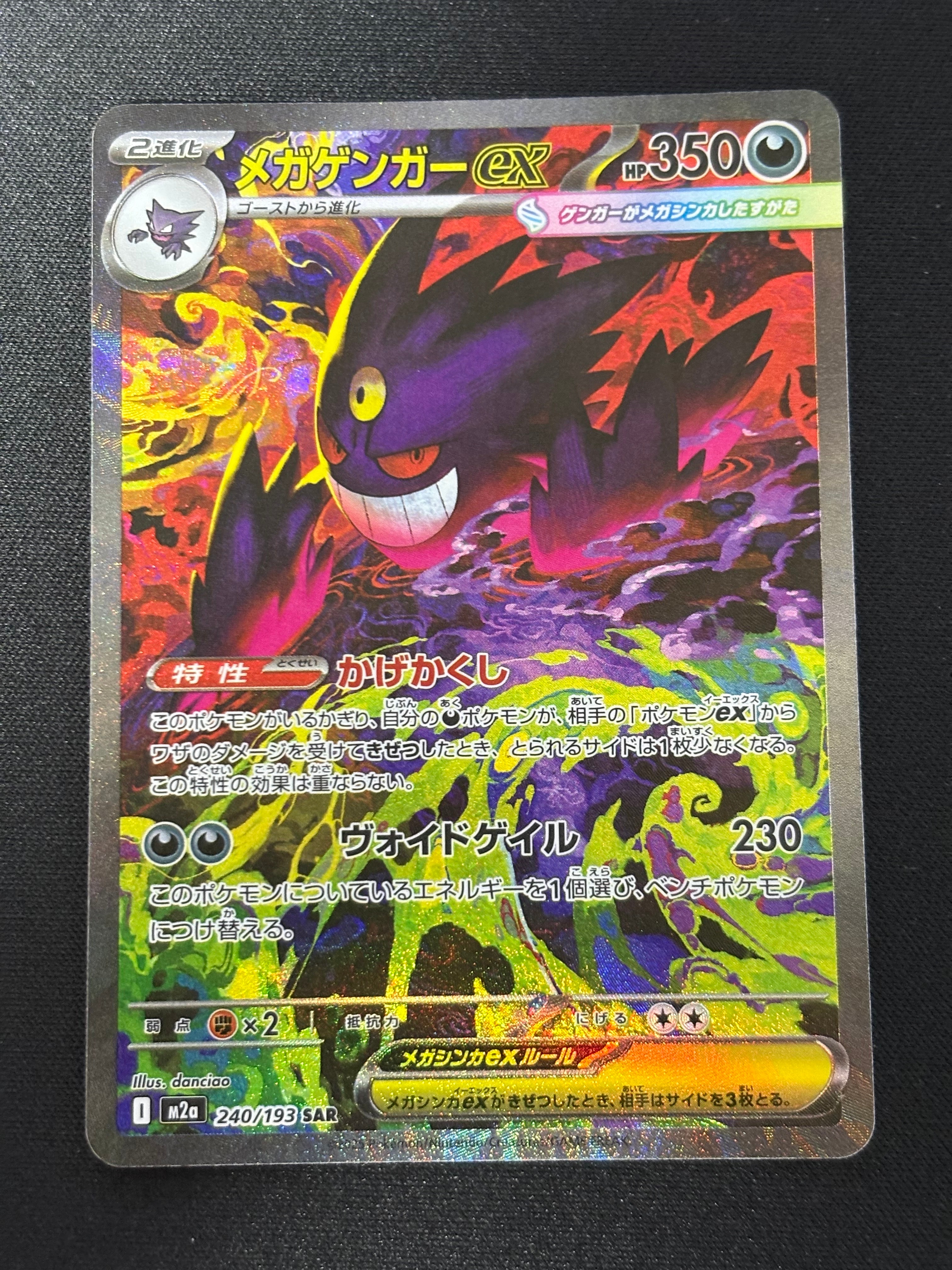 メガゲンガーex SAR [M2a 240/193](ハイクラスパック「MEGAドリームex」)