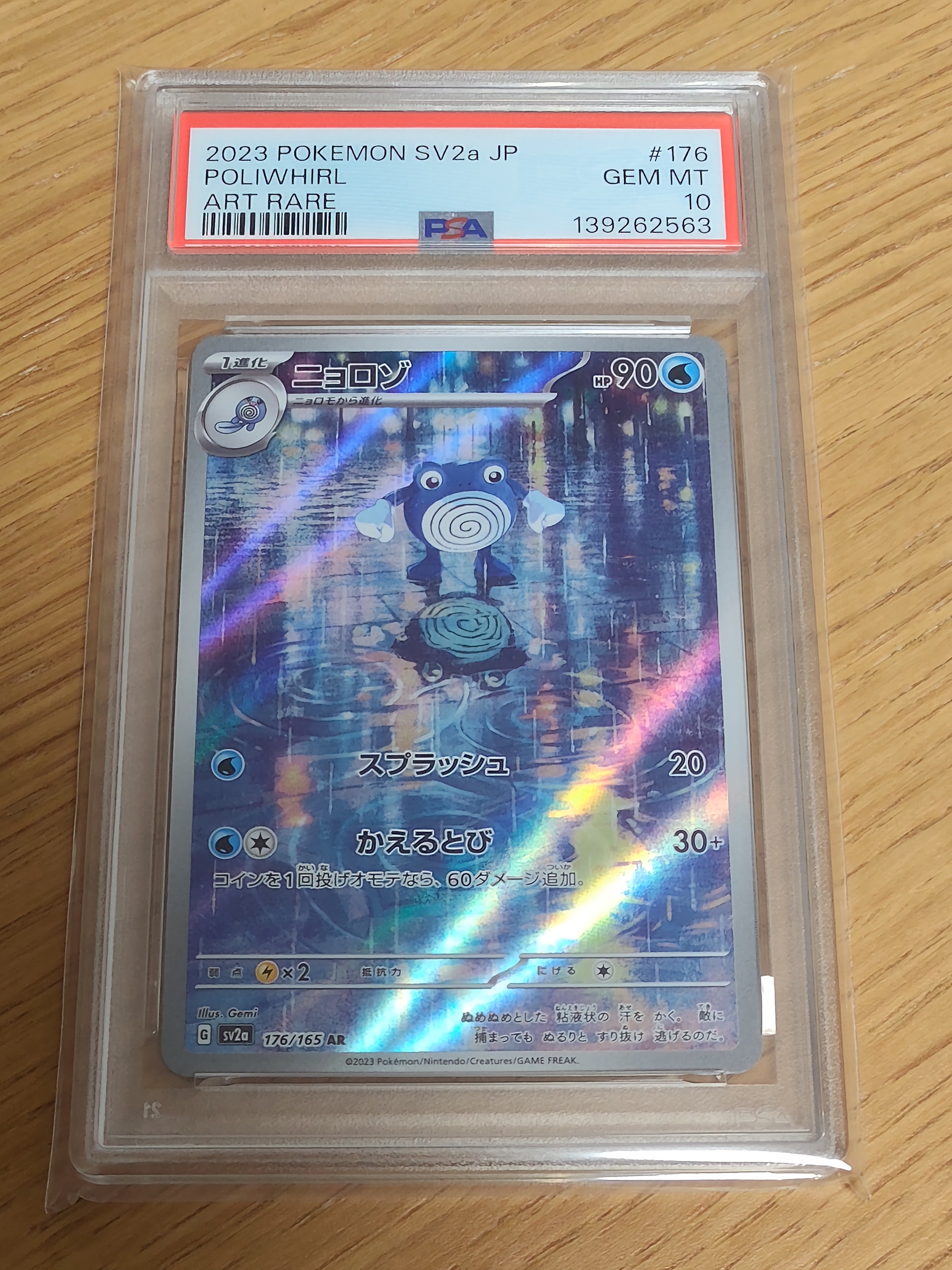 ニョロゾ AR[SV2a 176/165](強化拡張パック「ポケモンカード151」)