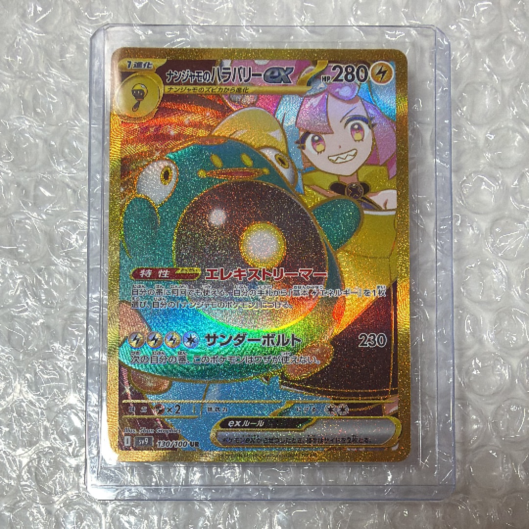 ナンジャモのハラバリーex UR [SV9 130/100](拡張パック「バトルパートナーズ」)