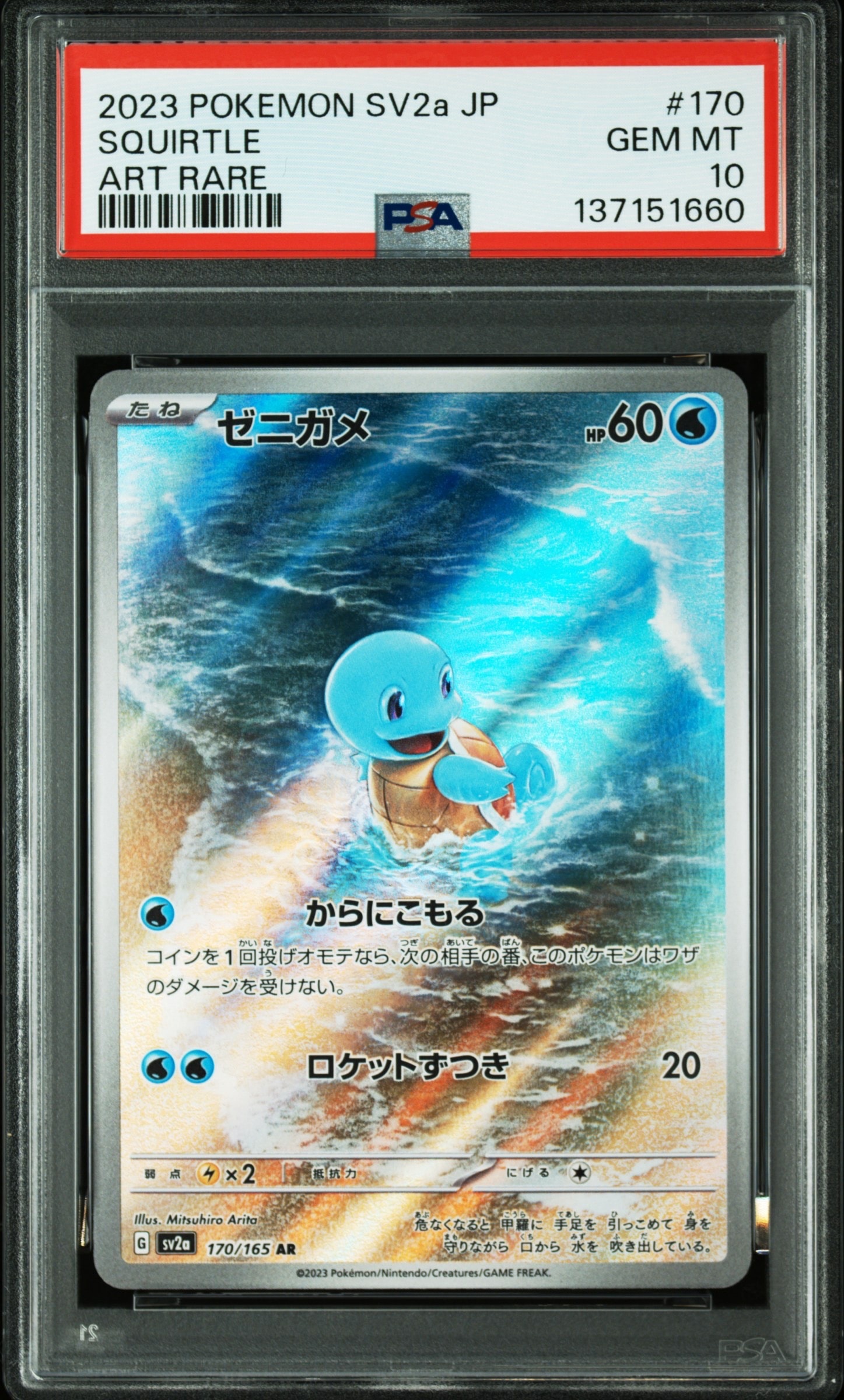 ゼニガメ AR[SV2a 170/165](強化拡張パック「ポケモンカード151」)