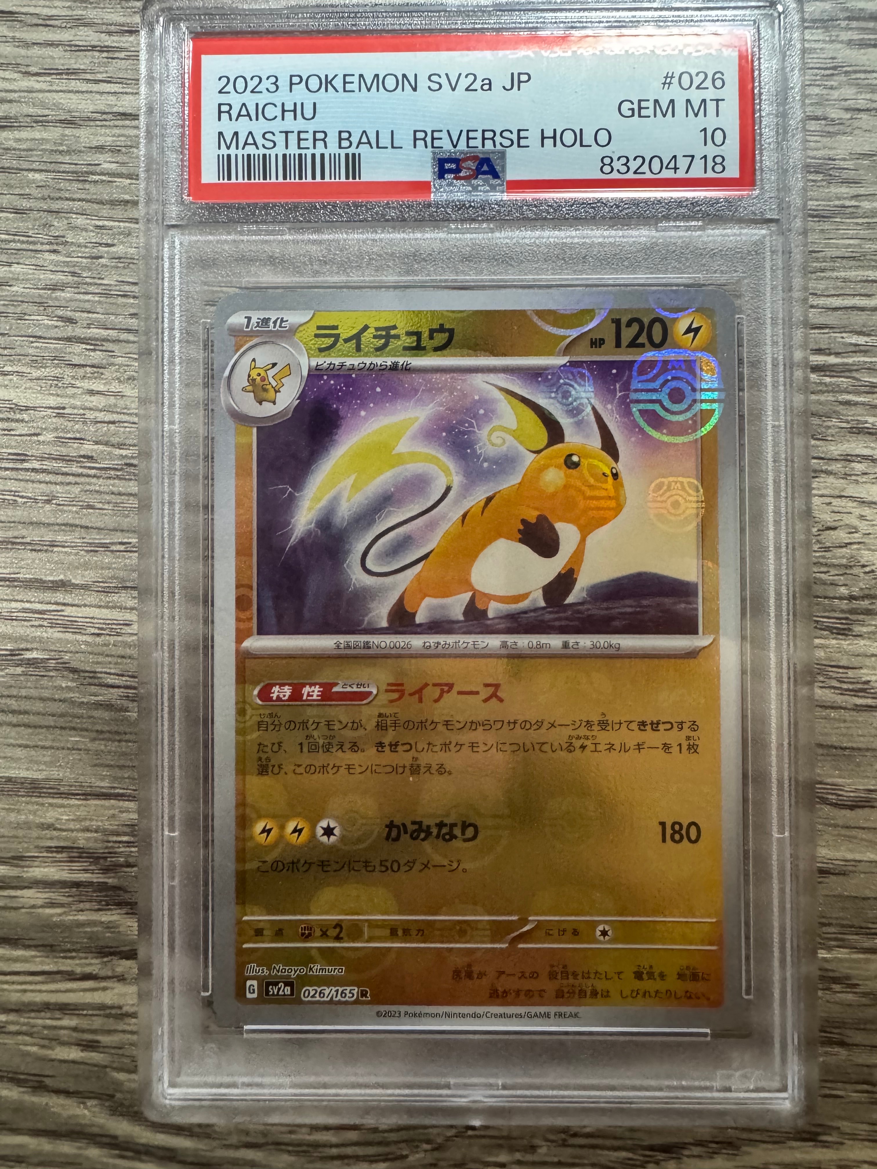 ライチュウ R: マスターボールミラー[SV2a 026/165](強化拡張パック「ポケモンカード151」)