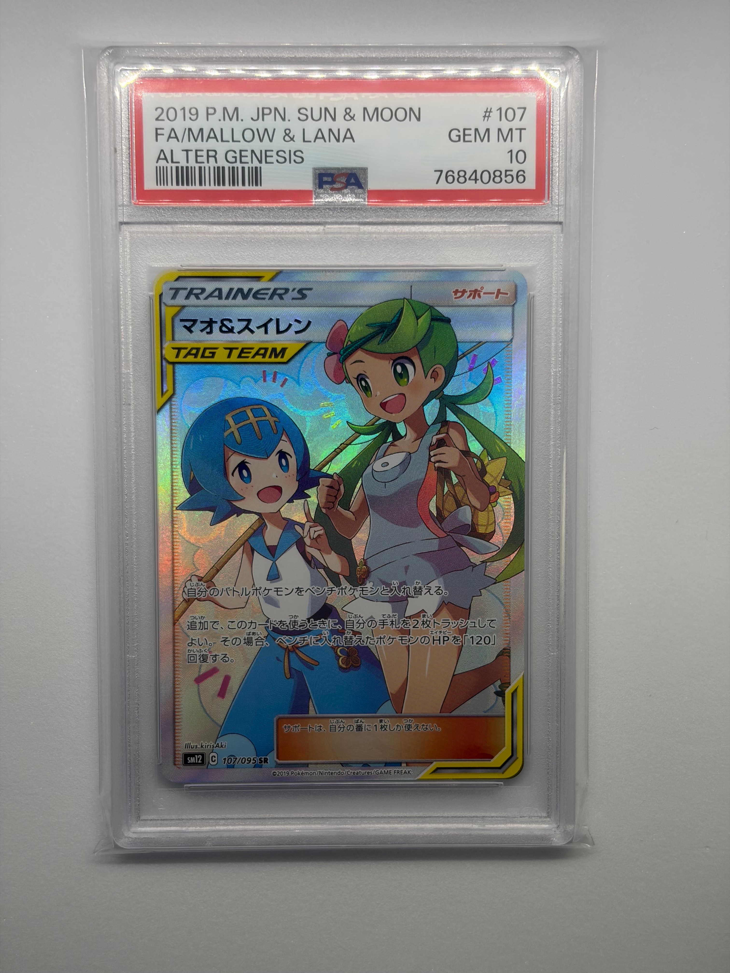 マオ&スイレン SR[SM12 107/095](拡張パック「オルタージェネシス」)の