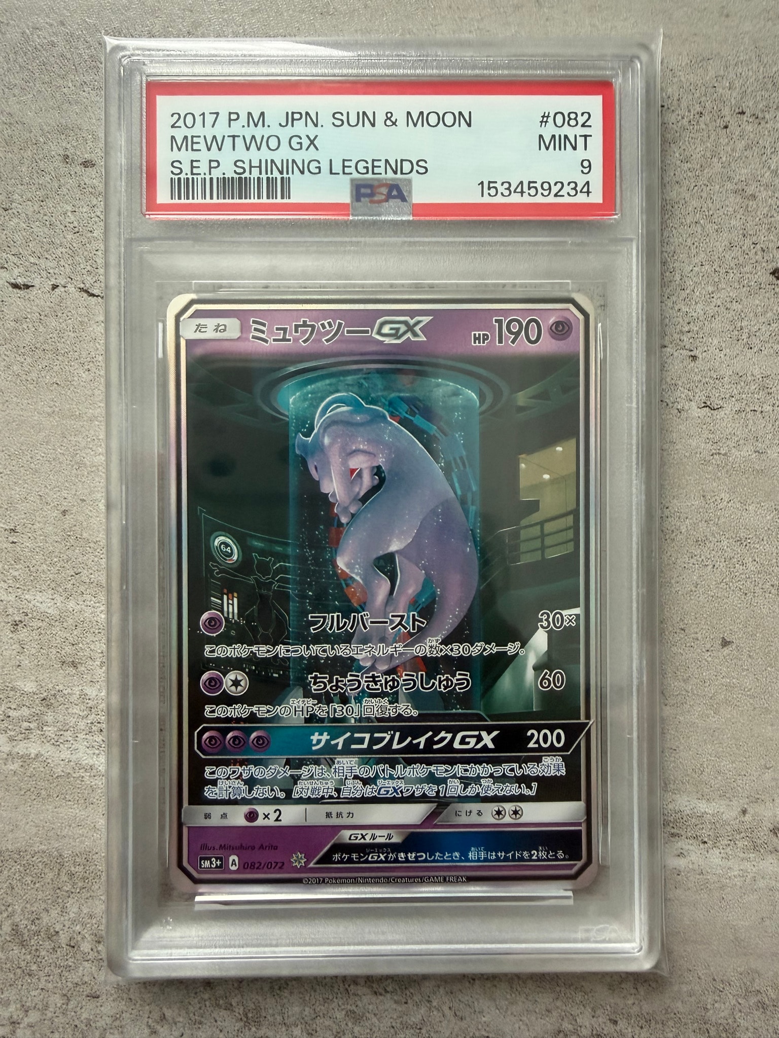 ミュウツーGX ☆[SM3+ 082/072](強化拡張パック「ひかる伝説」)通販