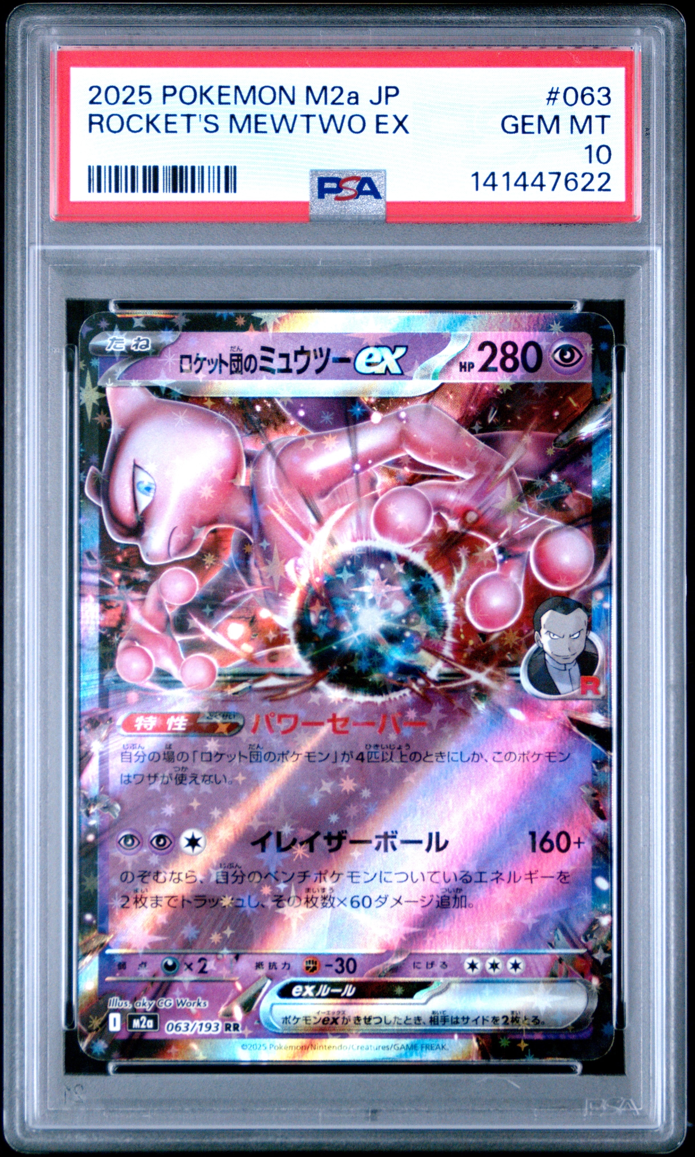 ロケット団のミュウツーex RR [M2a 063/193](ハイクラスパック「MEGAドリームex」)