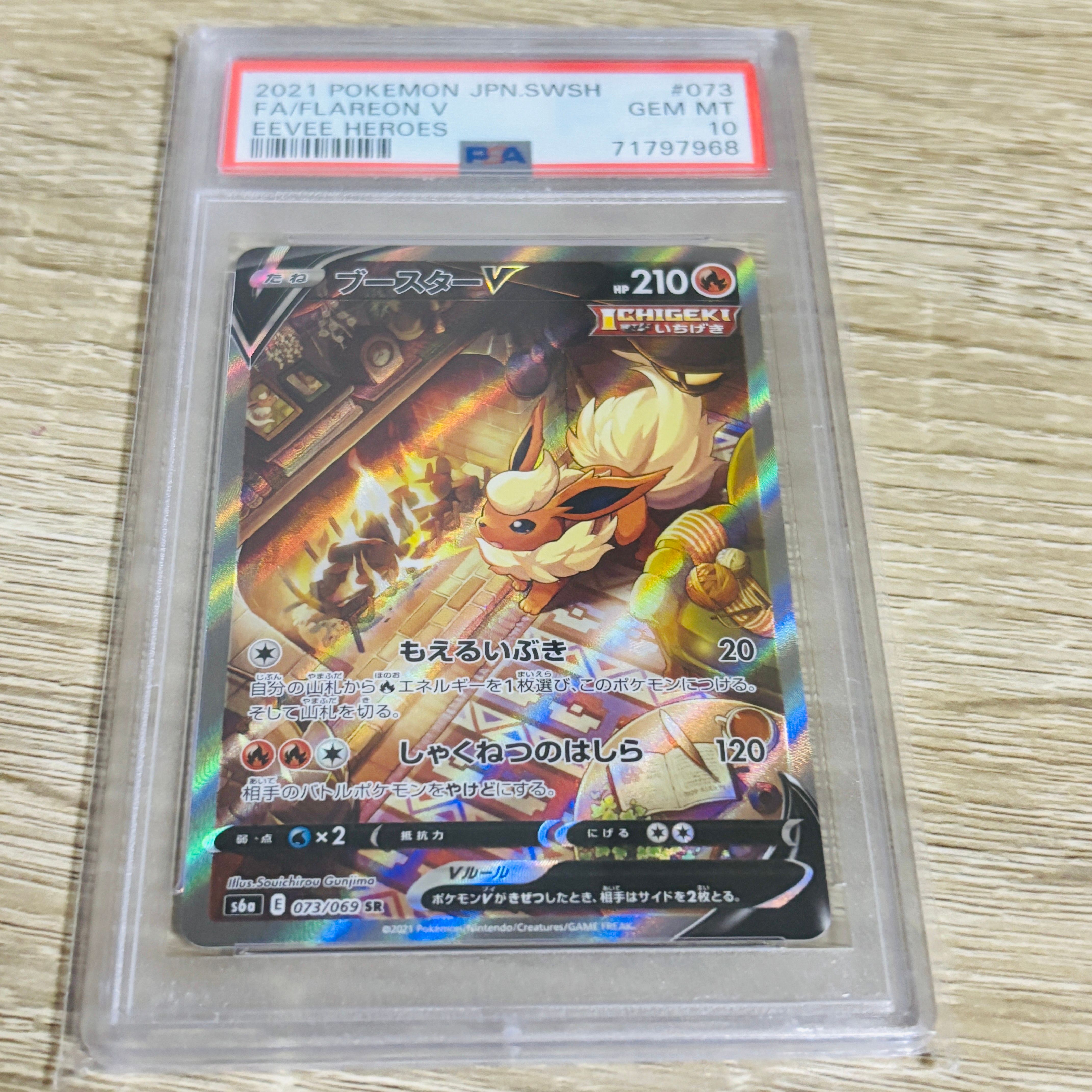 ブースターV SR: SA[S6a 073/069](強化拡張パック「イーブイヒーローズ」)