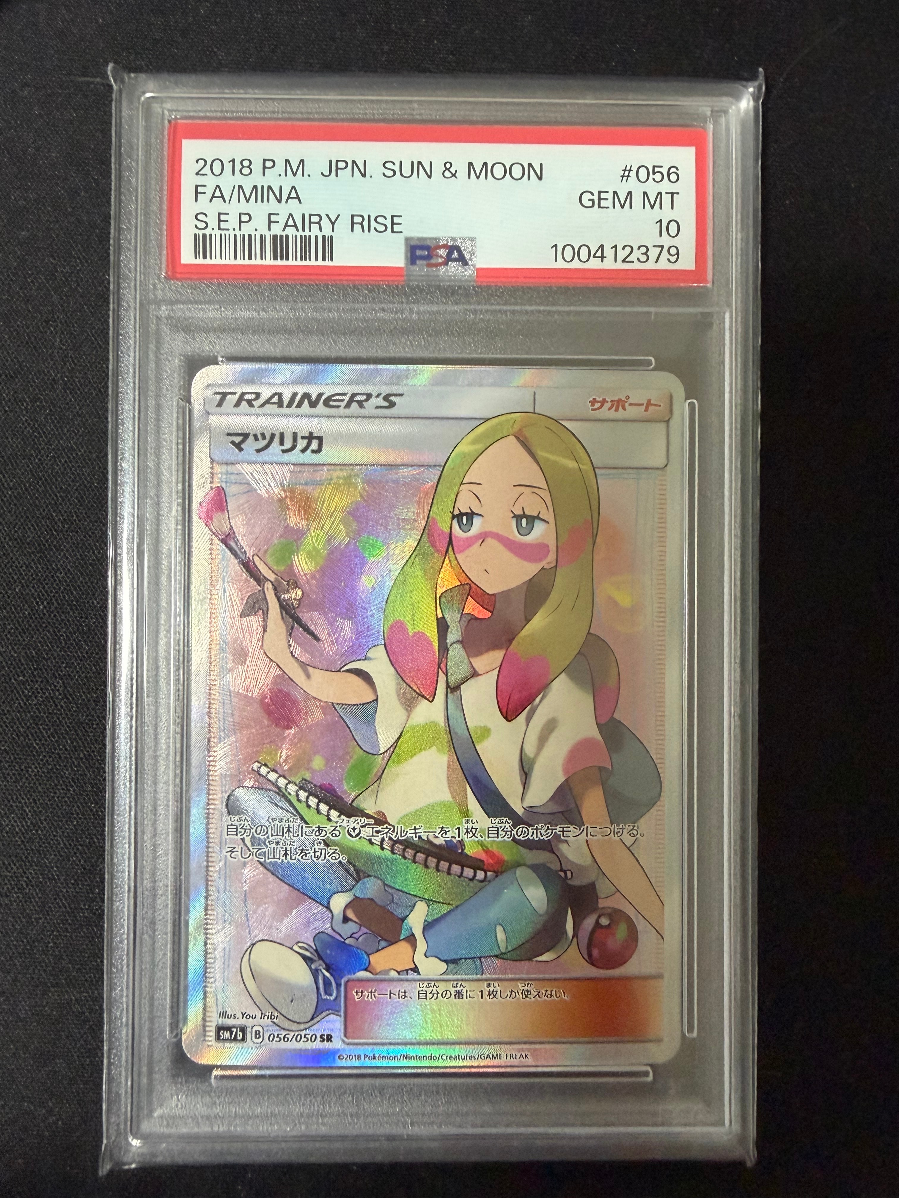 最終値下げです！PSA10 マツリカ　SR 056/050 フェアリーライズ PSA10鑑定済〕マツリカ【SR】{056/050}