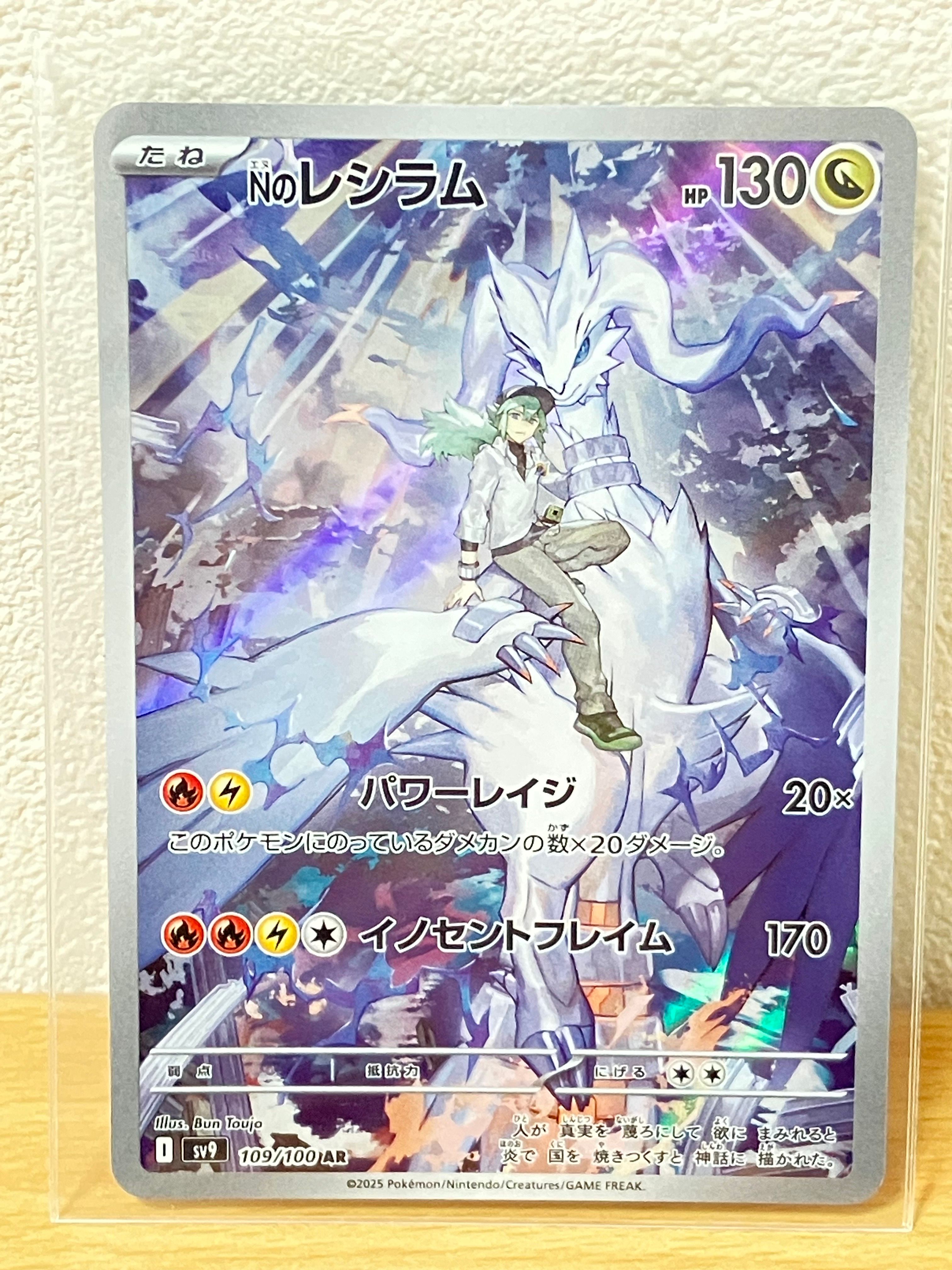 Nのレシラム AR [SV9 109/100](拡張パック「バトルパートナーズ」)