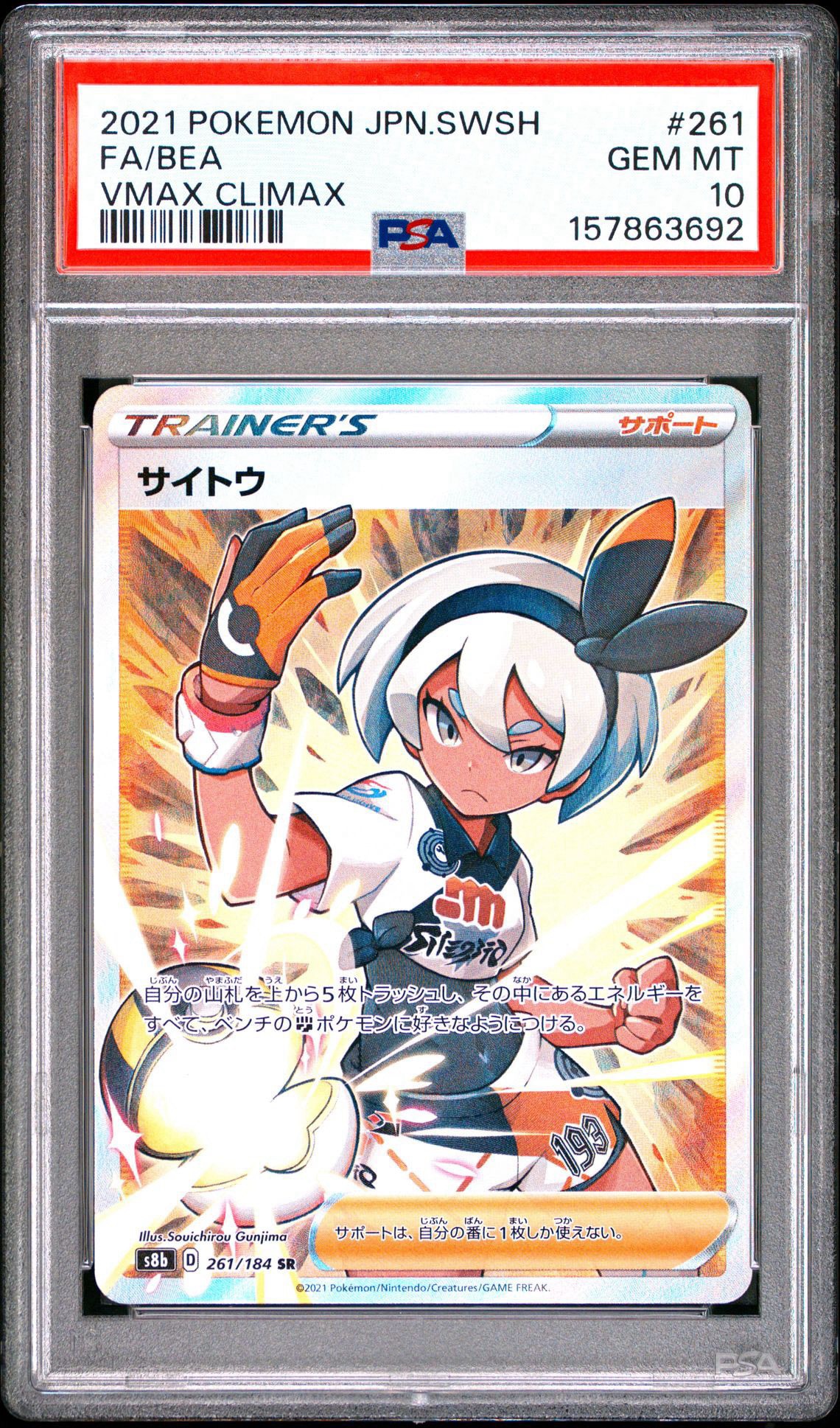 サイトウ SR[S8b 261/184](ハイクラスパック「VMAXクライマックス