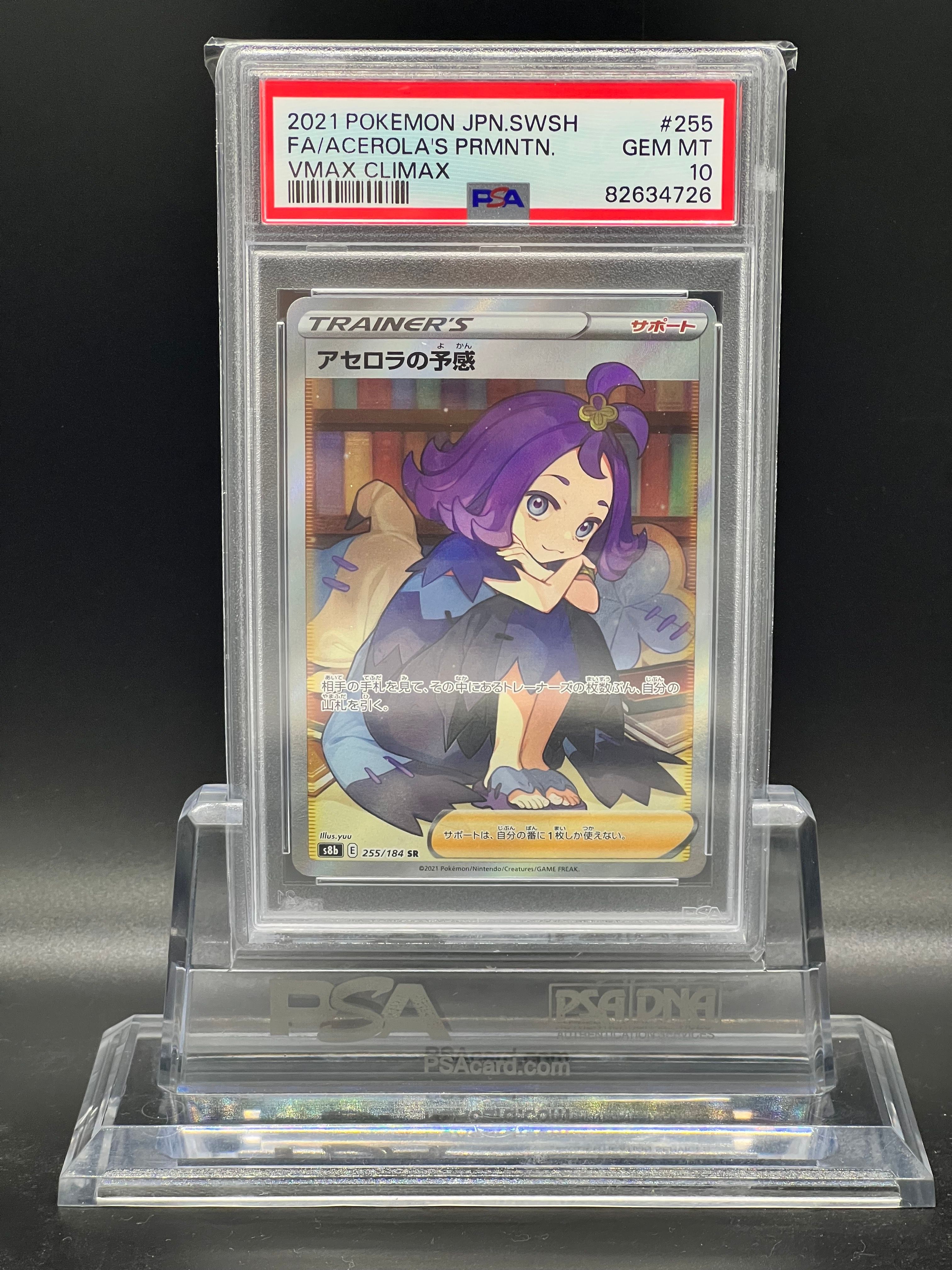 アセロラの予感 SR[S8b 255/184](ハイクラスパック「VMAXクライマックス」)