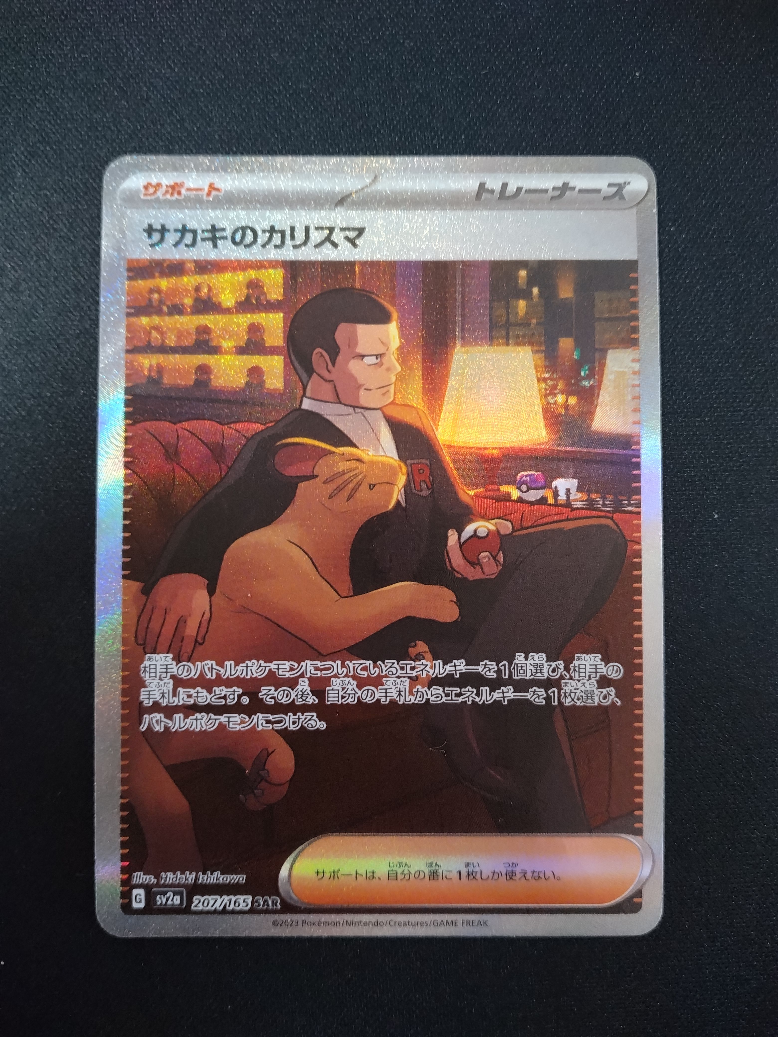 サカキのカリスマ SAR[SV2a 207/165](強化拡張パック「ポケモンカード151」)