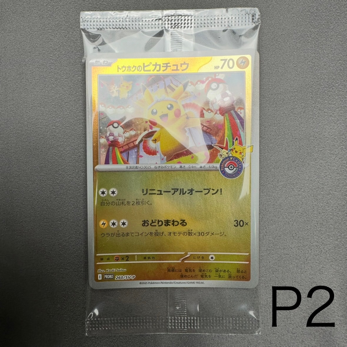 トウホクのピカチュウ P [SV-P 260](スペシャルBOX「ポケモンセンタートウホク」)