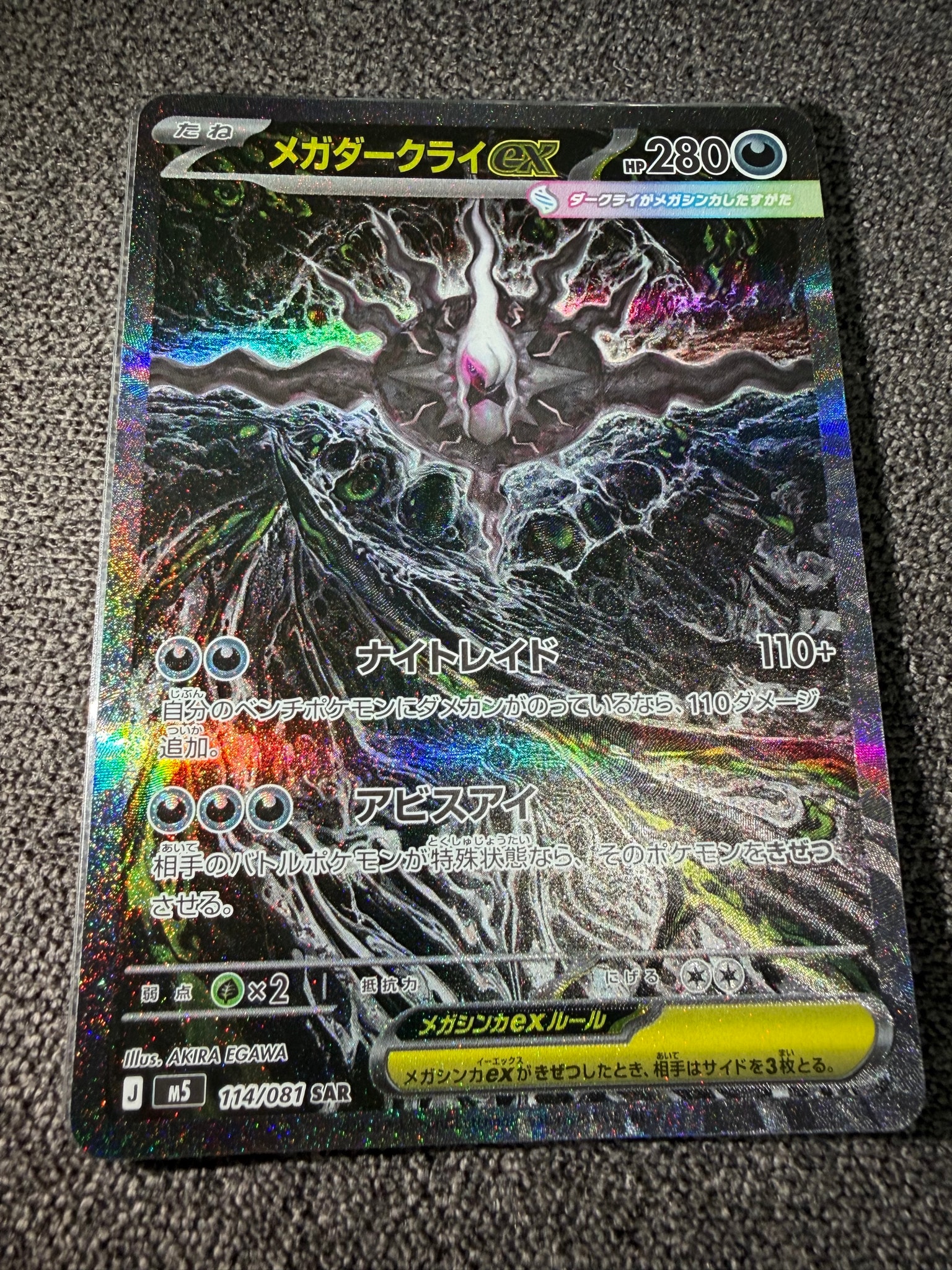 メガダークライex SAR [M5 114/081](拡張パック「アビスアイ」)の新品