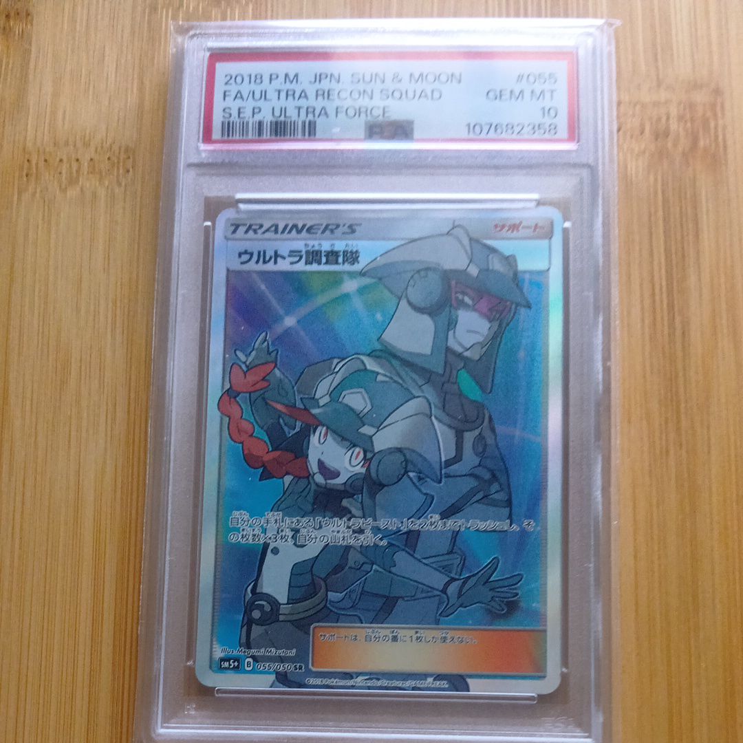 ウルトラ調査隊 SR SM5+ ウルトラフォース 055/050 PSA10 PSA10】ウルトラ調査隊 (SR) {055/050} [SM5+] - magi通販