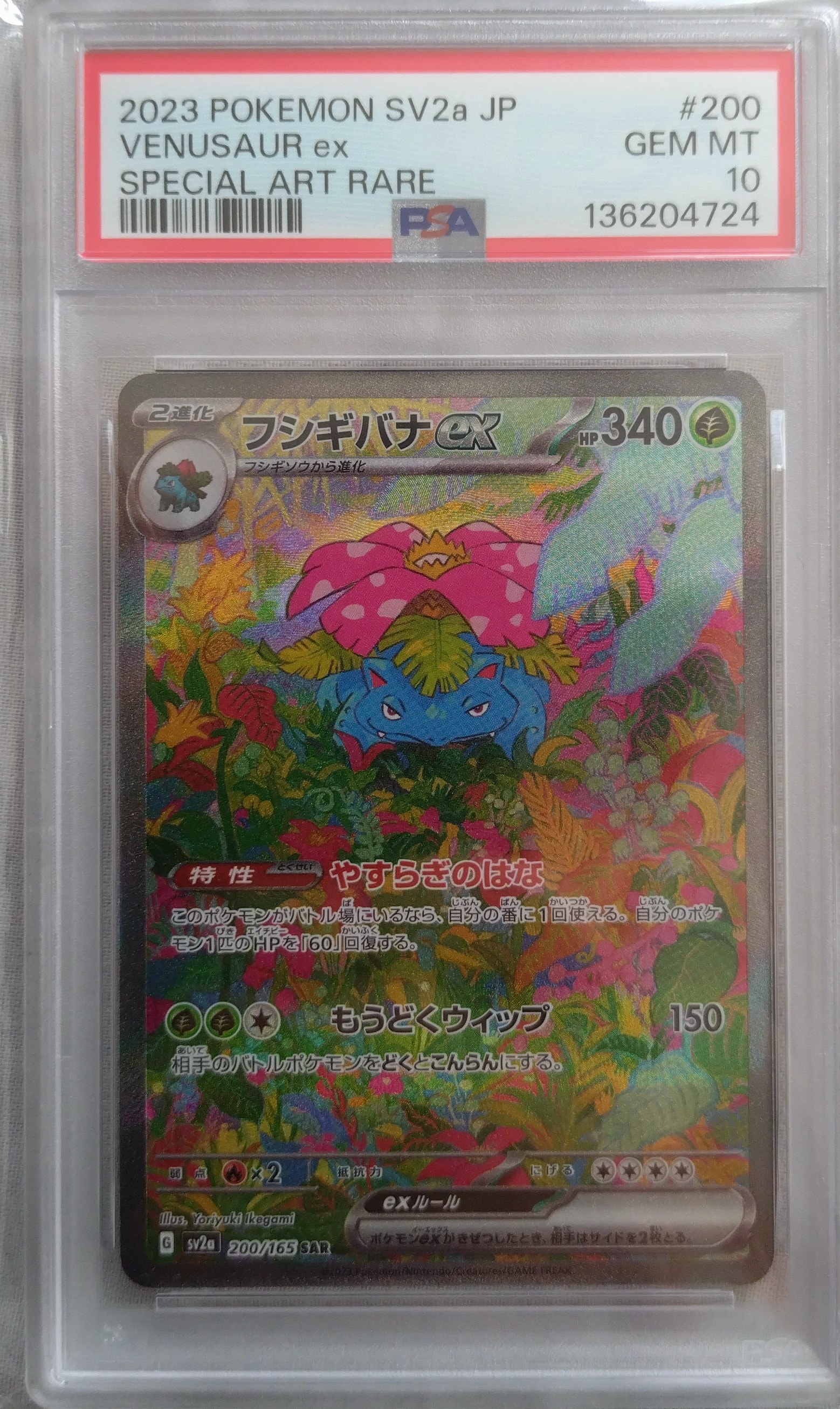 PSA10】フシギバナex SAR[SV2a 200/165](強化拡張パック「ポケモン