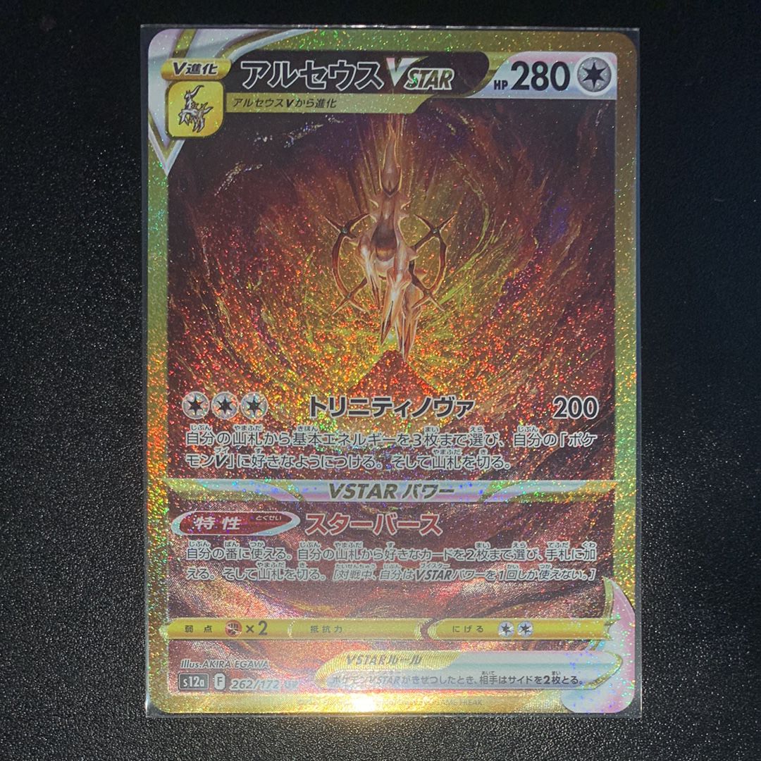 アルセウスVSTAR UR[s12a 262/172](ハイクラスパック「VSTARユニバース」)