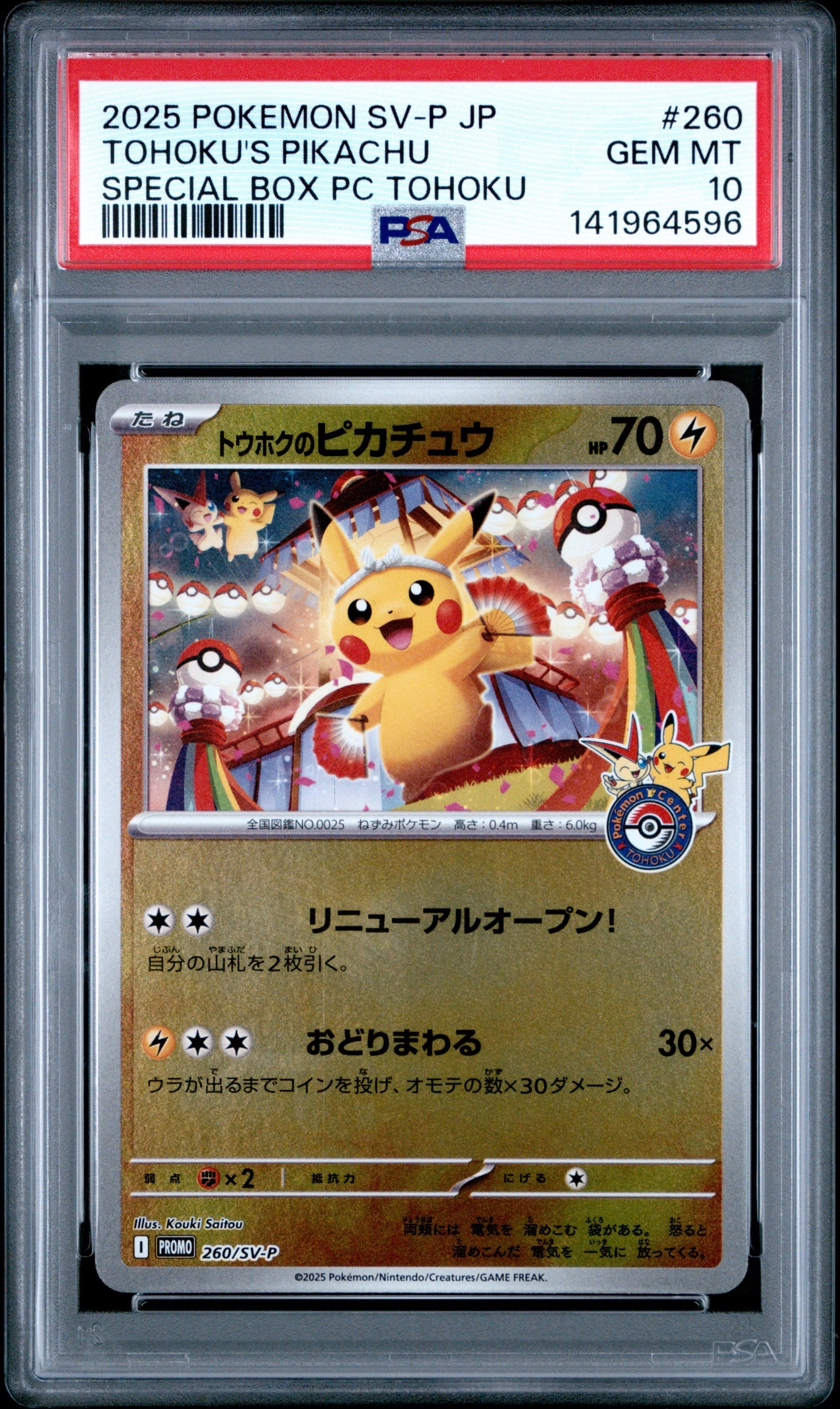 トウホクのピカチュウ P [SV-P 260](スペシャルBOX「ポケモンセンタートウホク」)