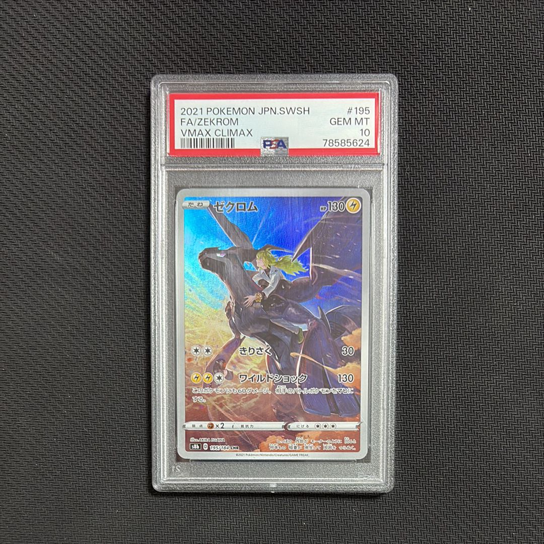 ゼクロム (N) CHR[s8b 195/184](ハイクラスパック「VMAXクライマックス」)