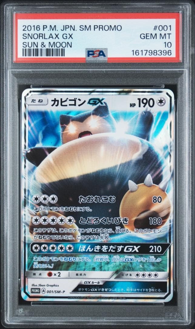 カビゴンGX P [SM-P 001](プロモーションカード「ニンテンドー3DSソフト ポケットモンスター サン・ムーン パッケージ版 早期購入特典」)