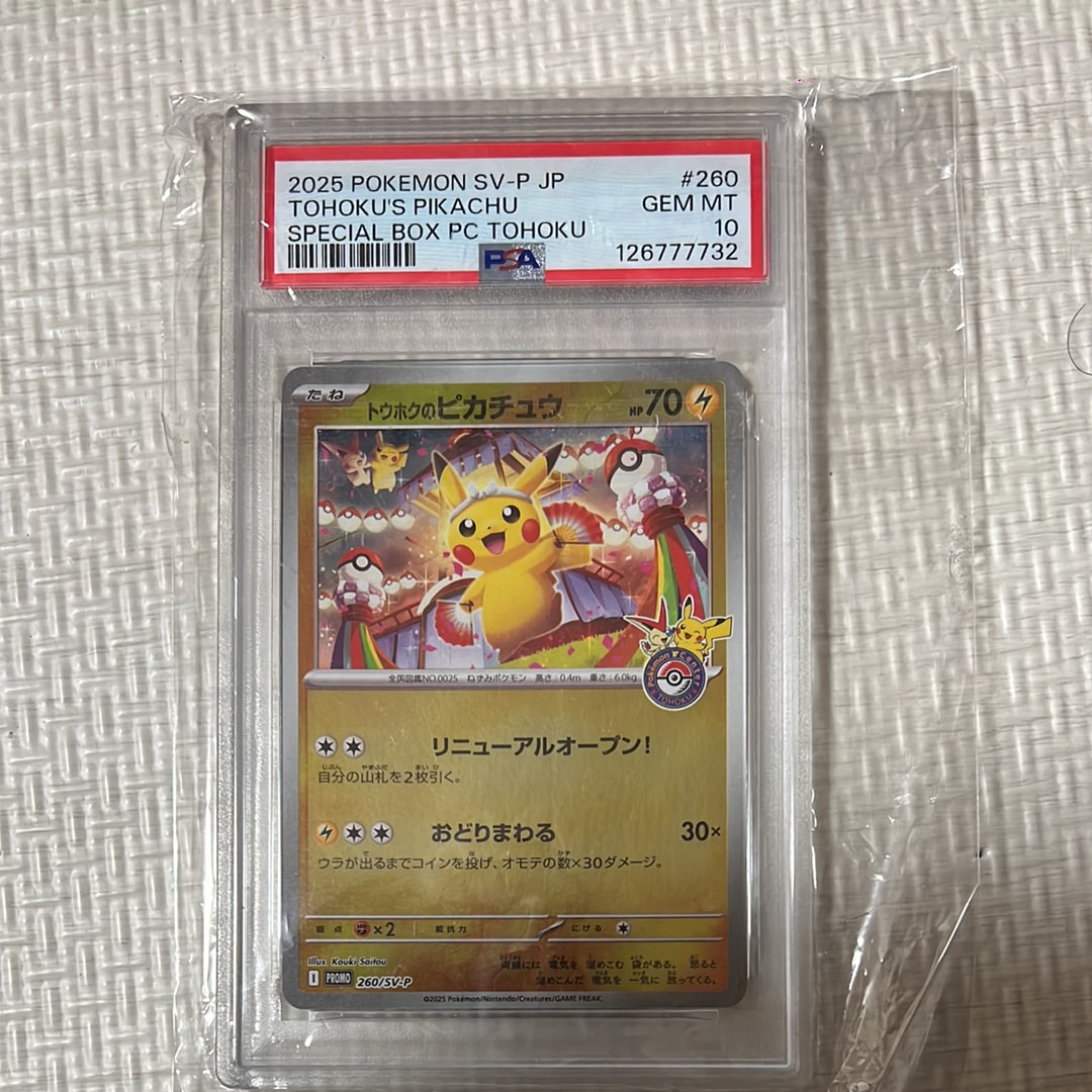トウホクのピカチュウ P [SV-P 260](スペシャルBOX「ポケモンセンタートウホク」)